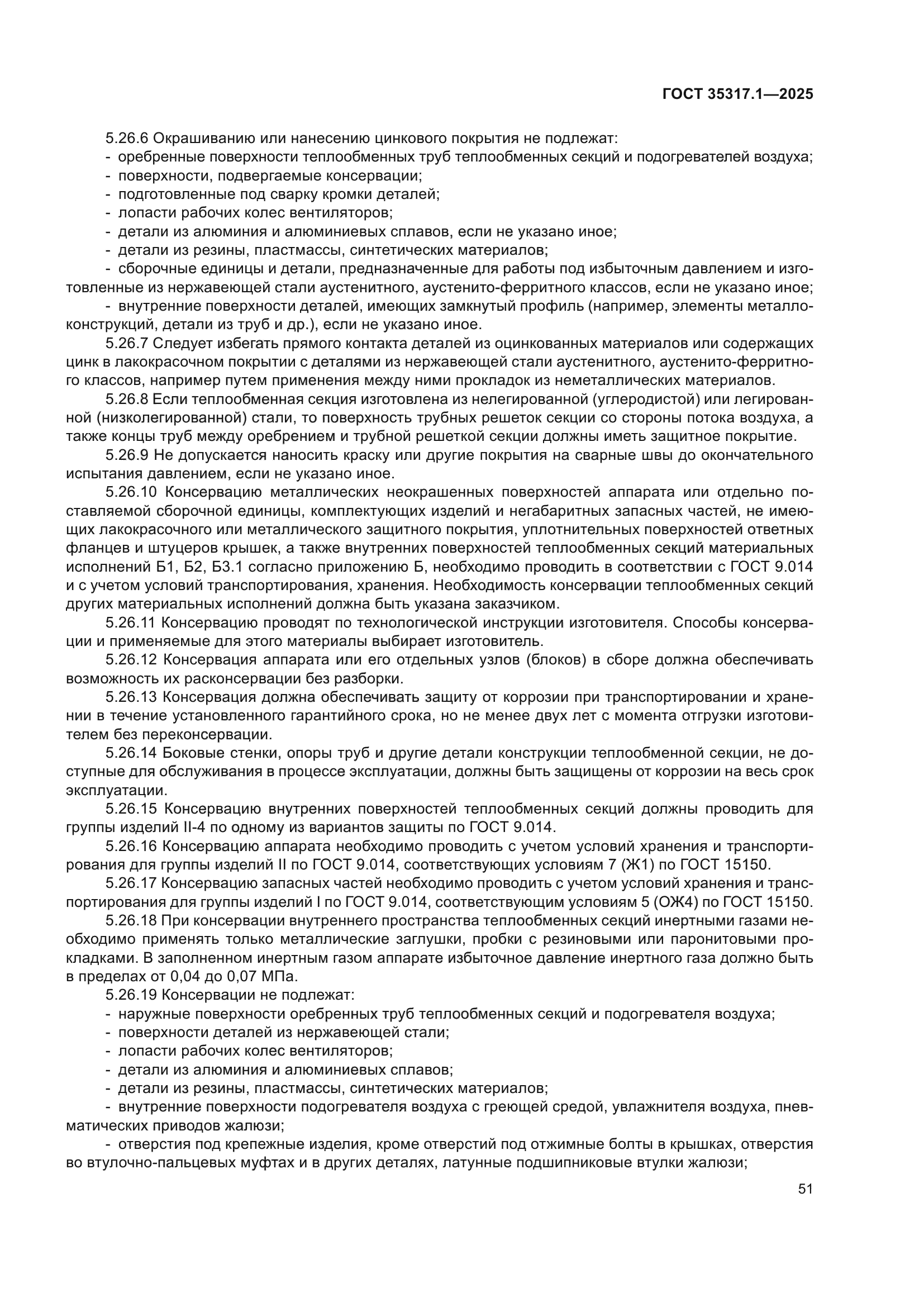 ГОСТ 35317.1-2025