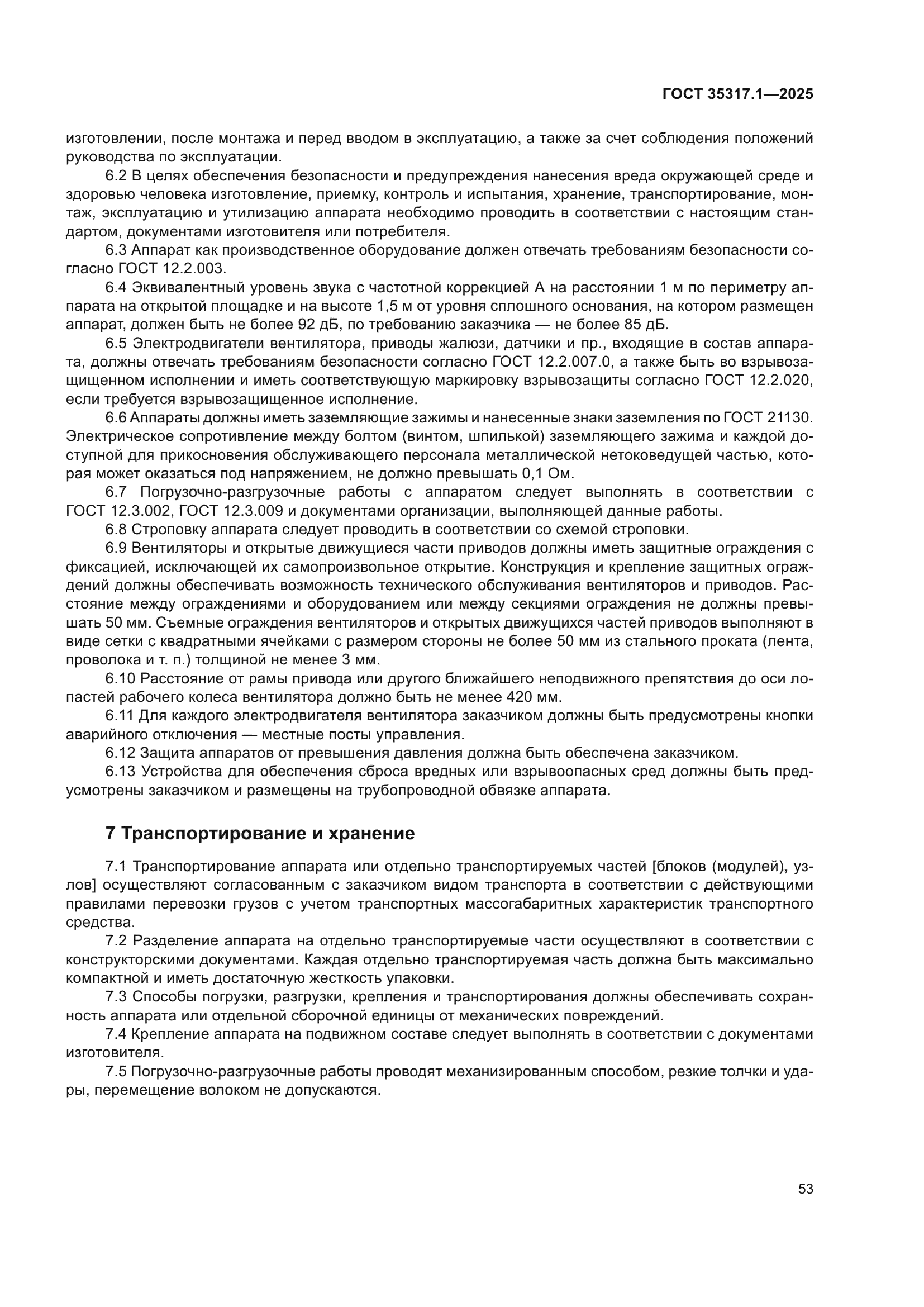 ГОСТ 35317.1-2025