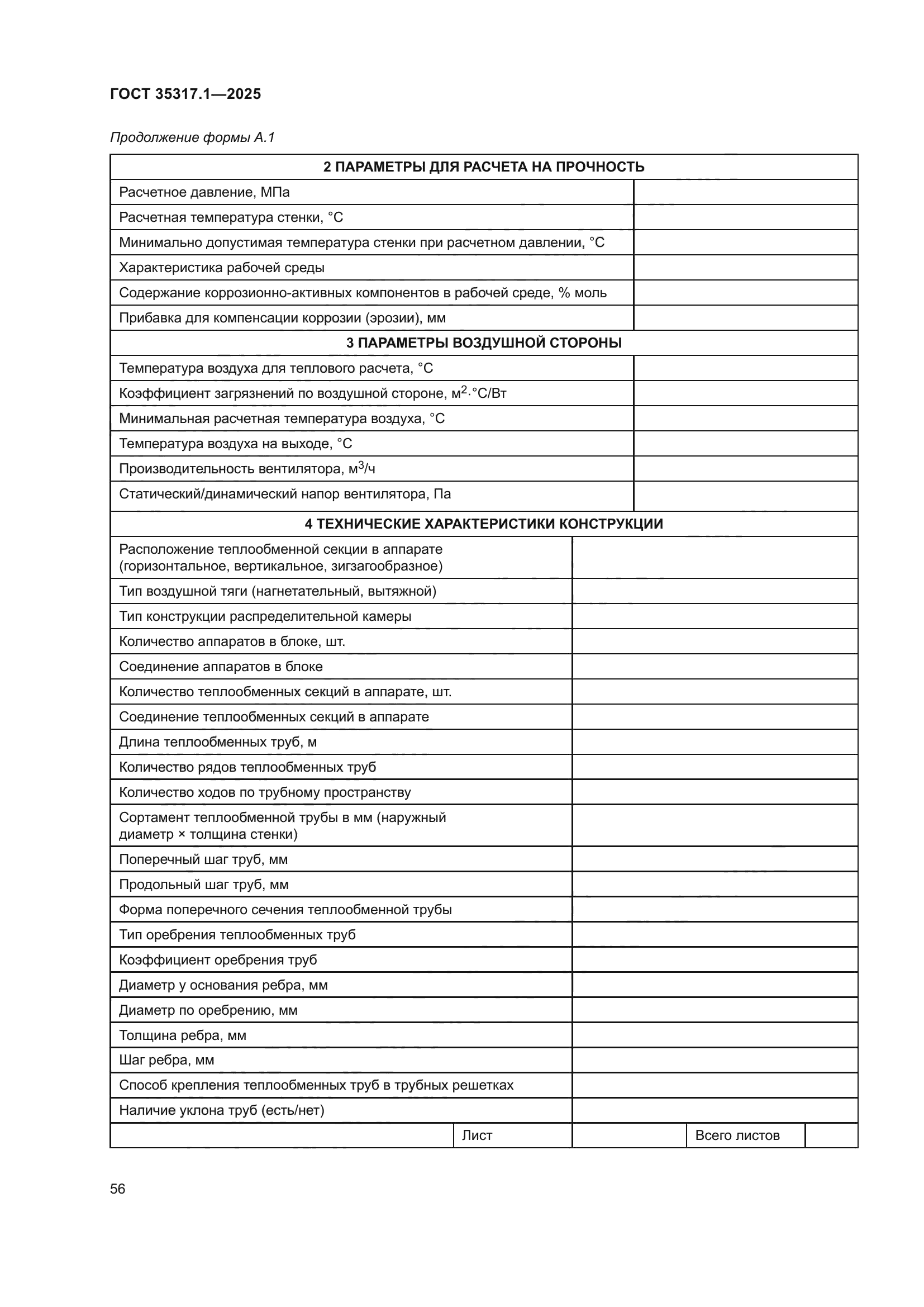 ГОСТ 35317.1-2025