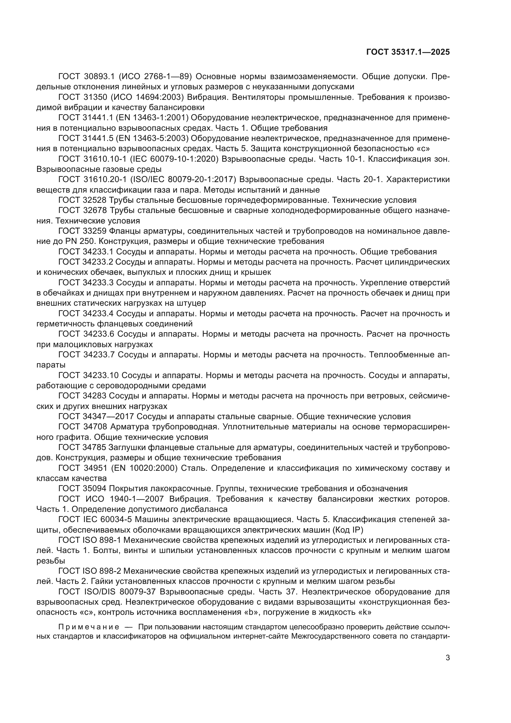 ГОСТ 35317.1-2025