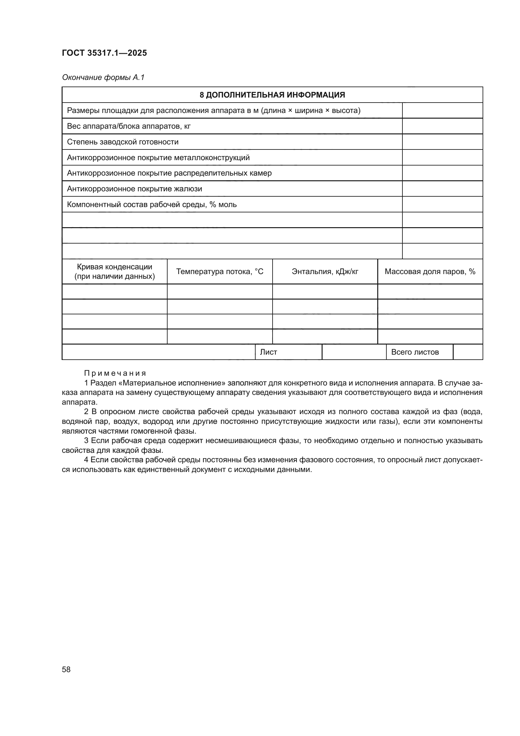 ГОСТ 35317.1-2025