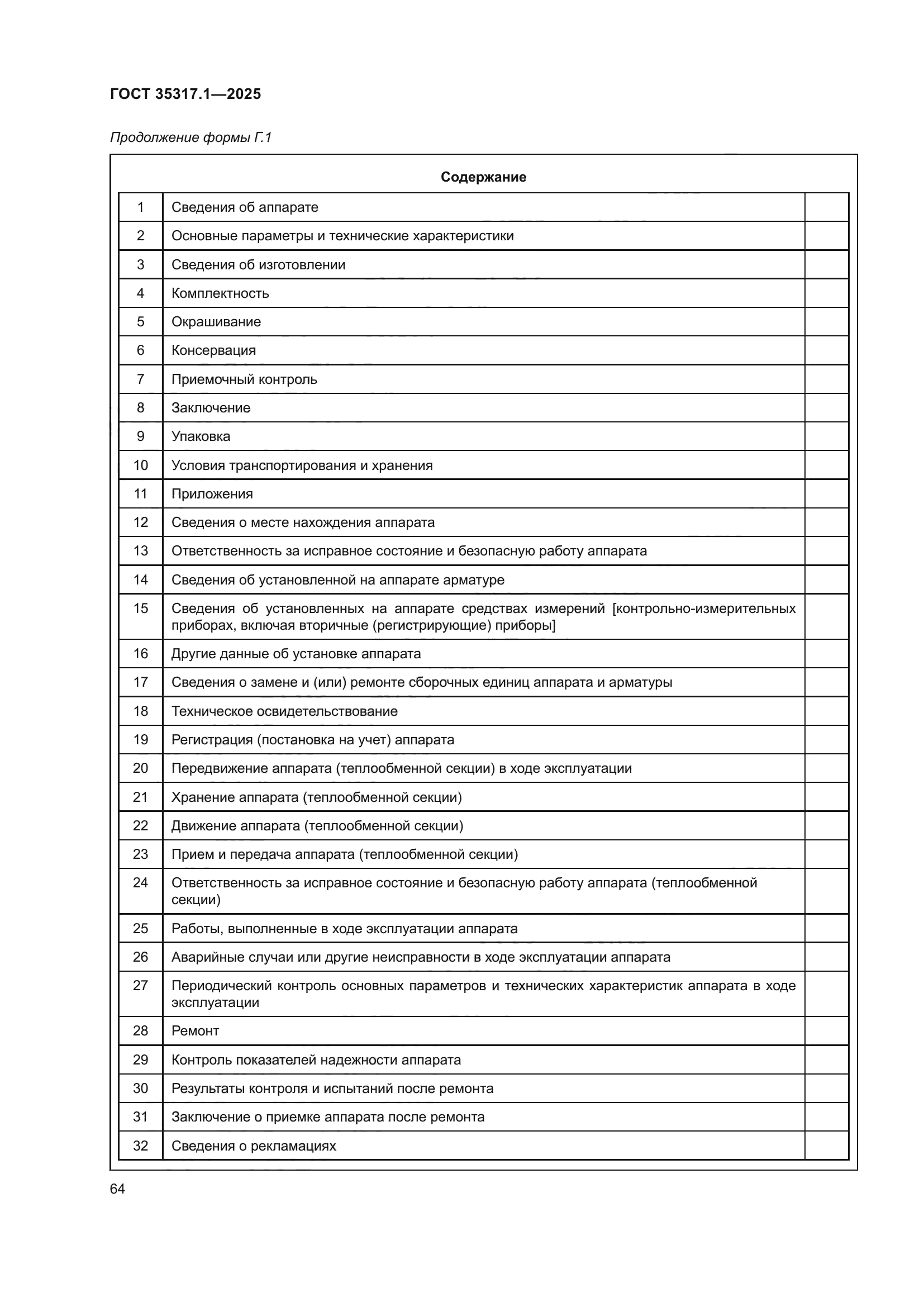ГОСТ 35317.1-2025