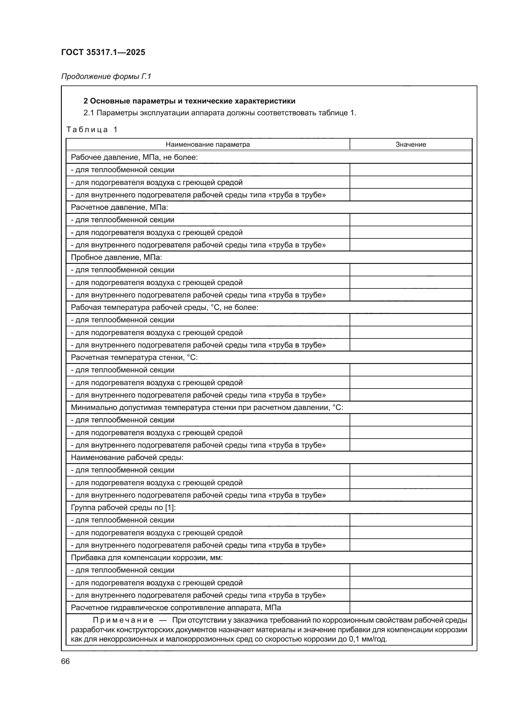 ГОСТ 35317.1-2025