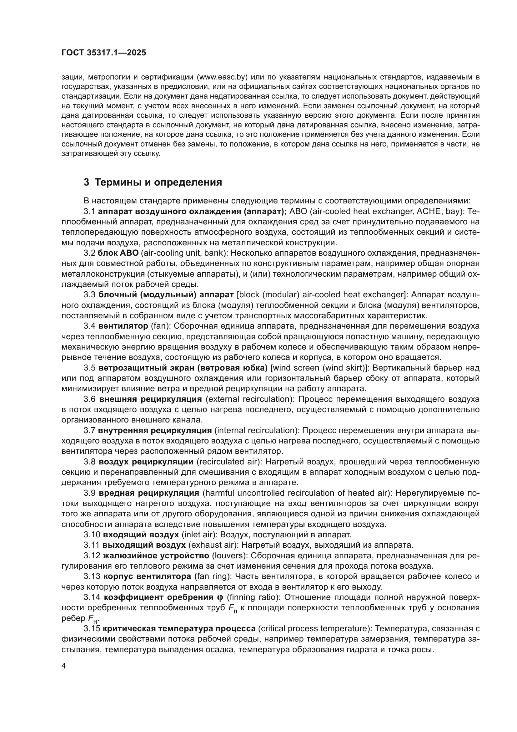 ГОСТ 35317.1-2025