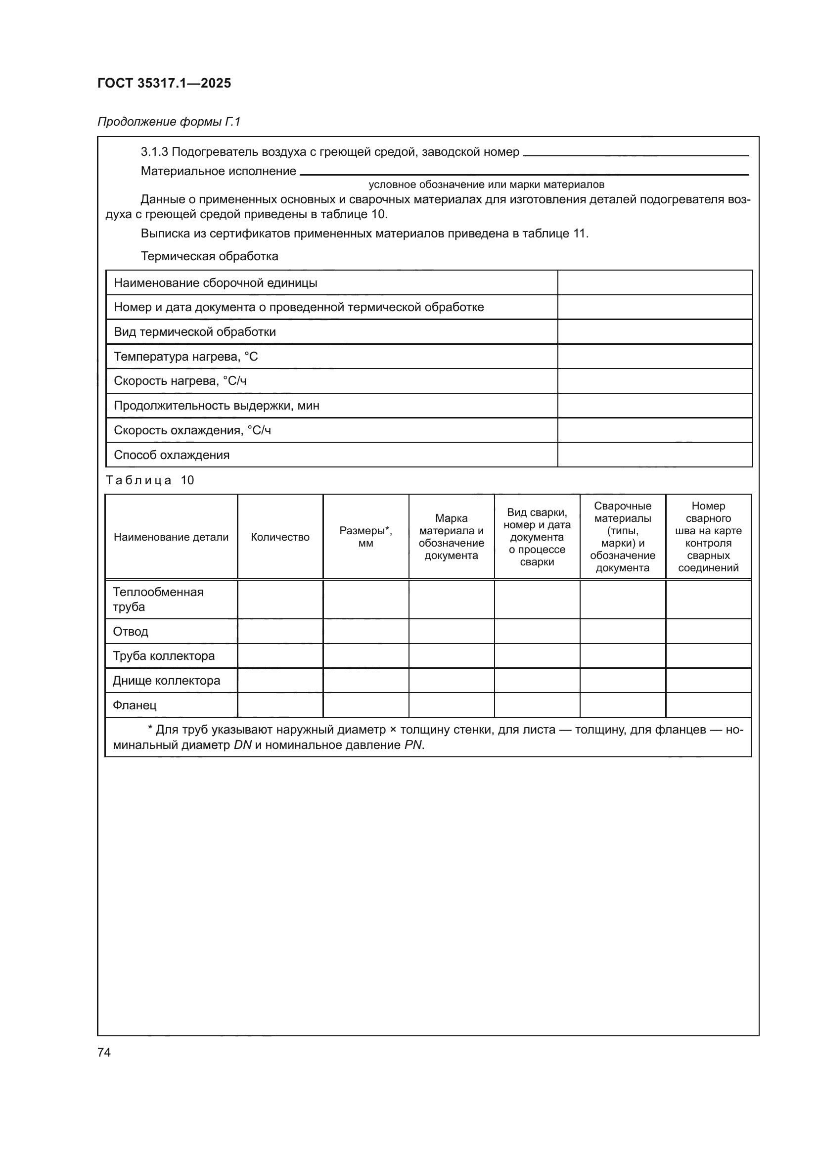 ГОСТ 35317.1-2025