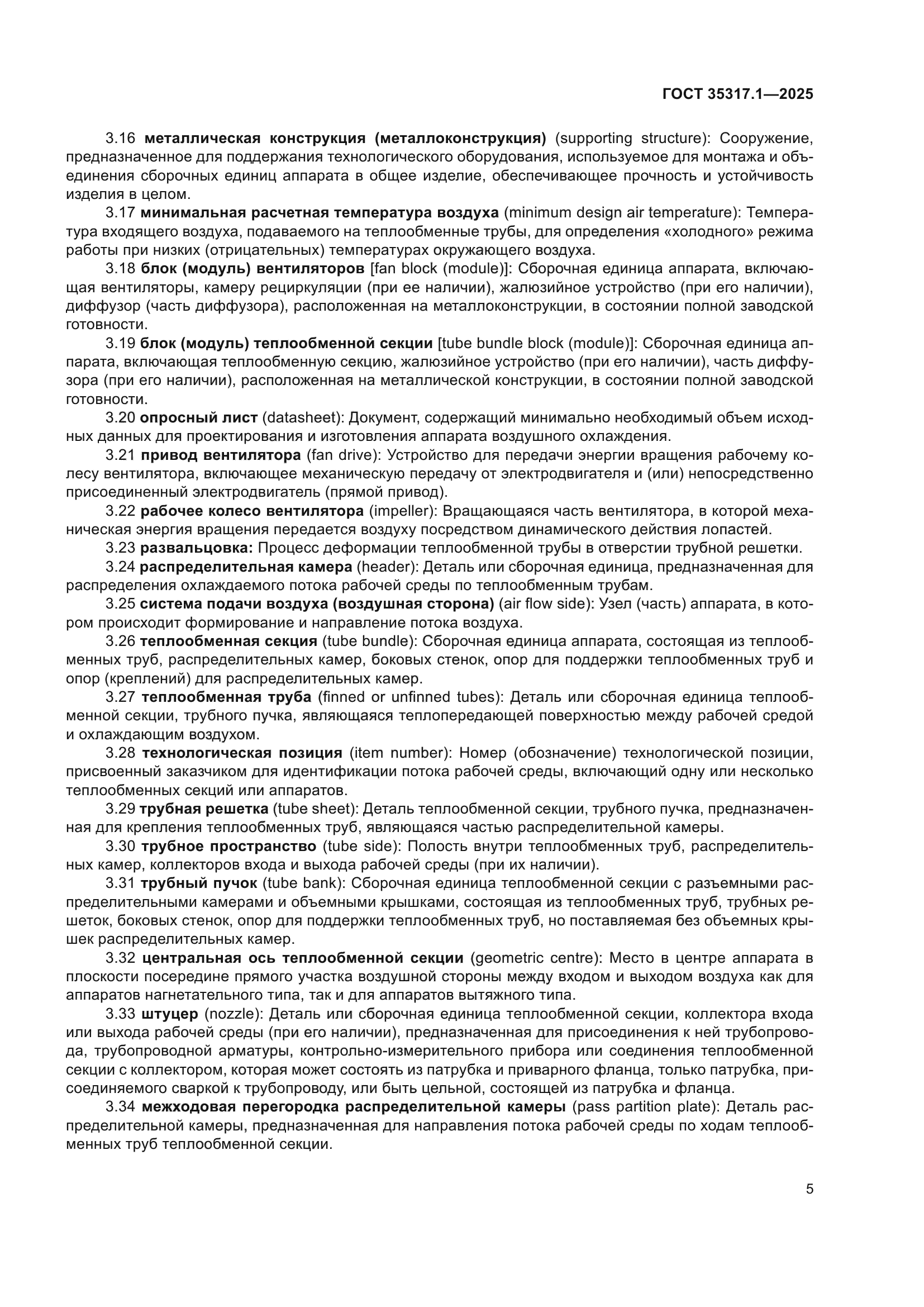 ГОСТ 35317.1-2025