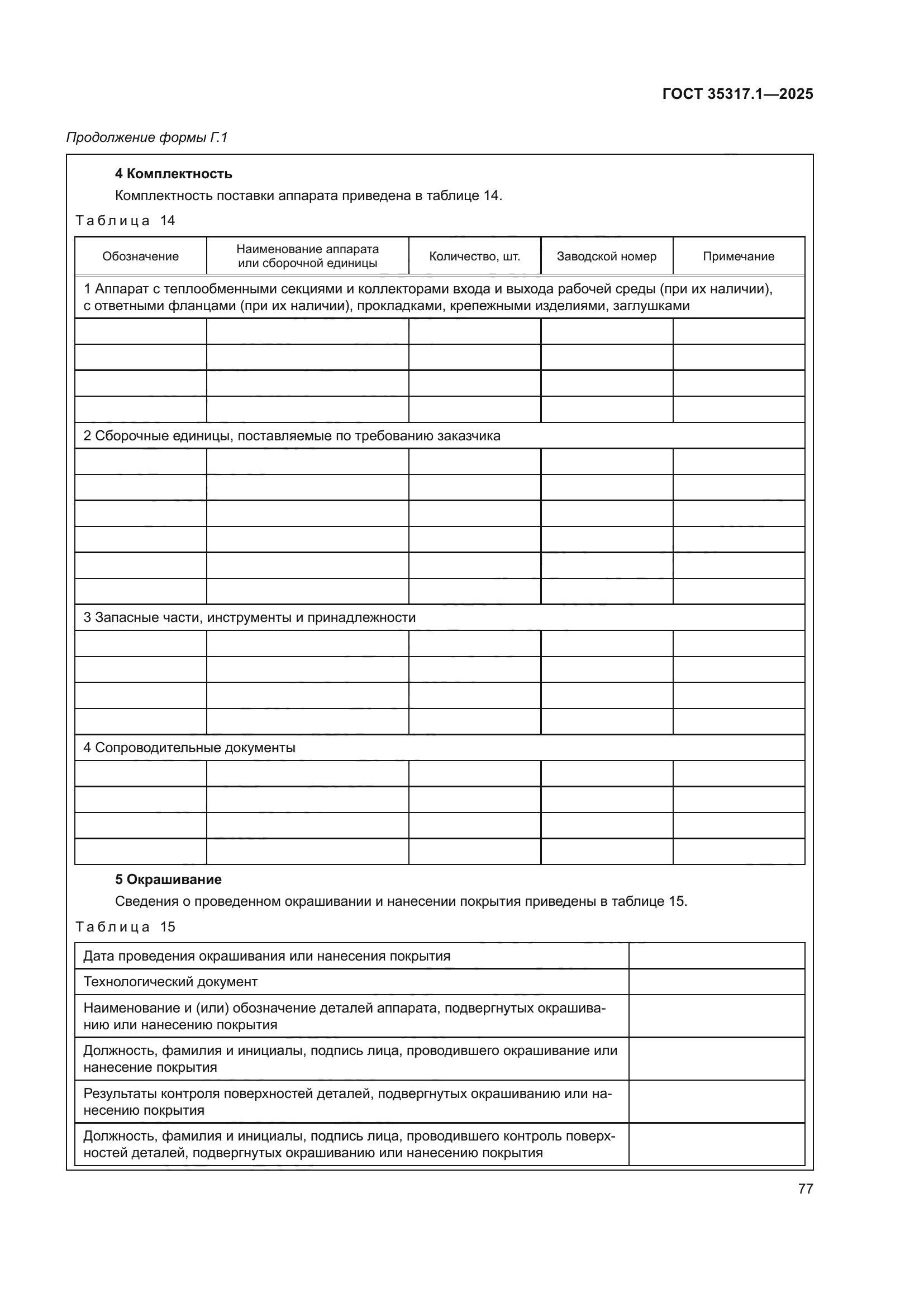 ГОСТ 35317.1-2025