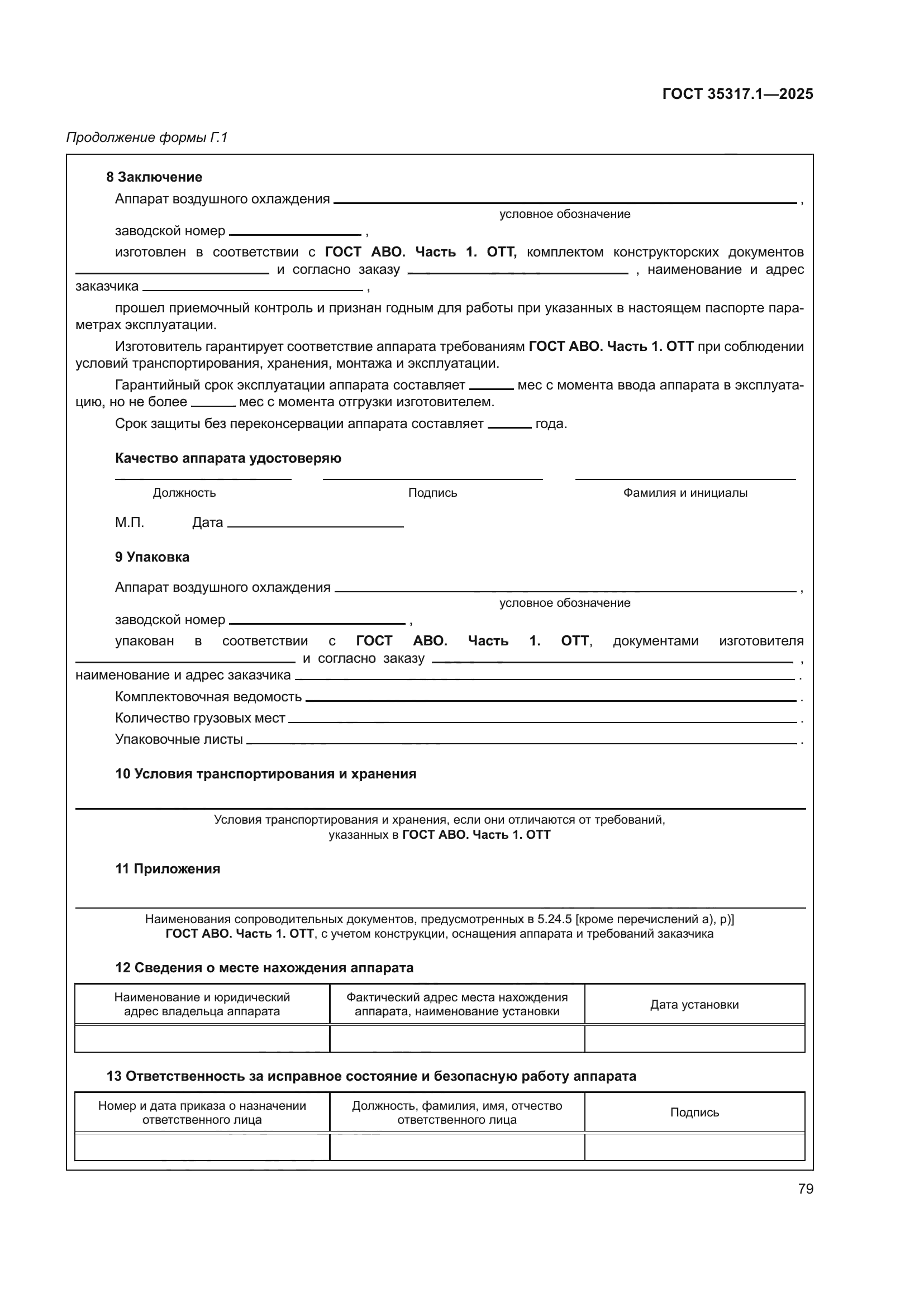 ГОСТ 35317.1-2025