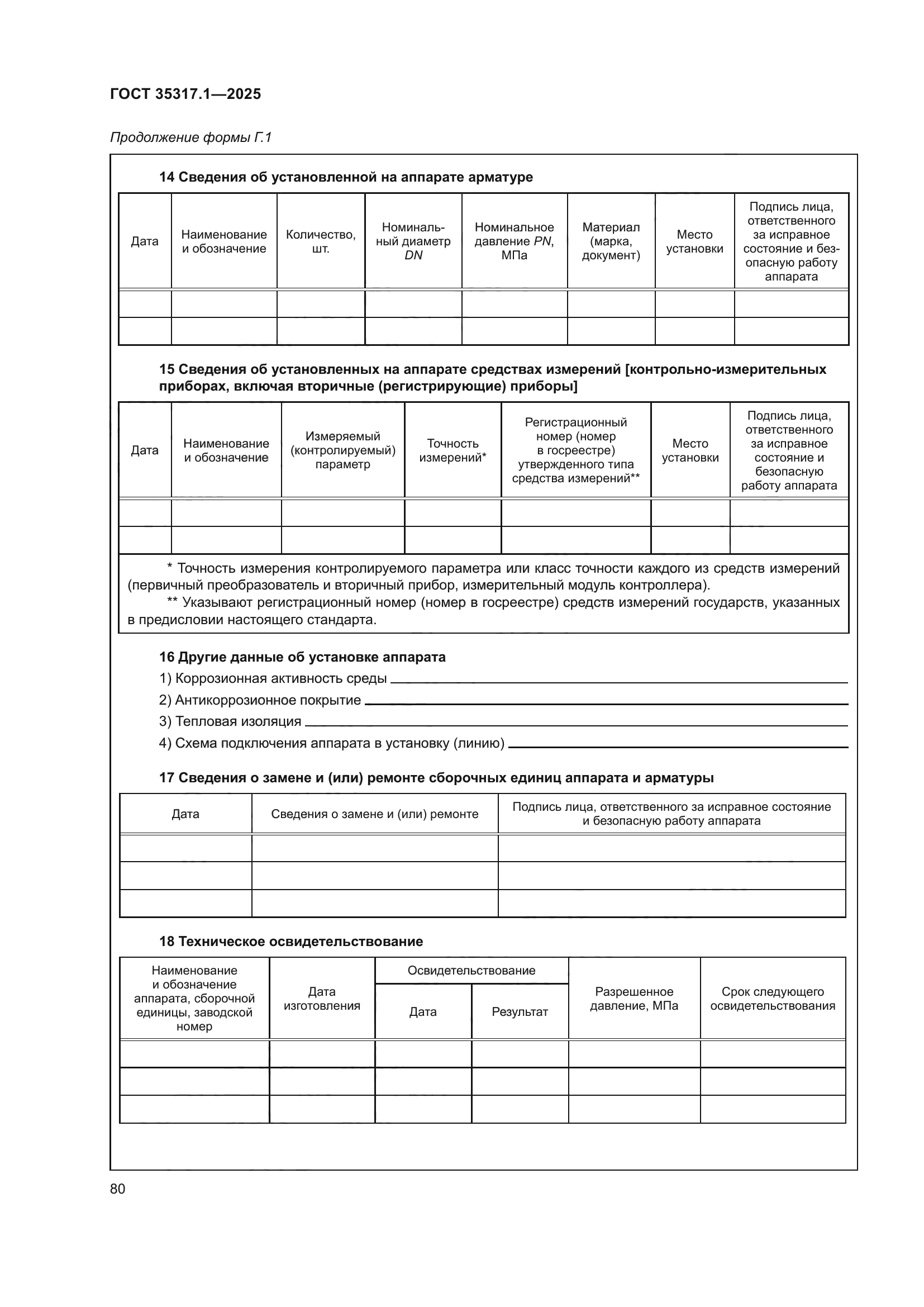 ГОСТ 35317.1-2025
