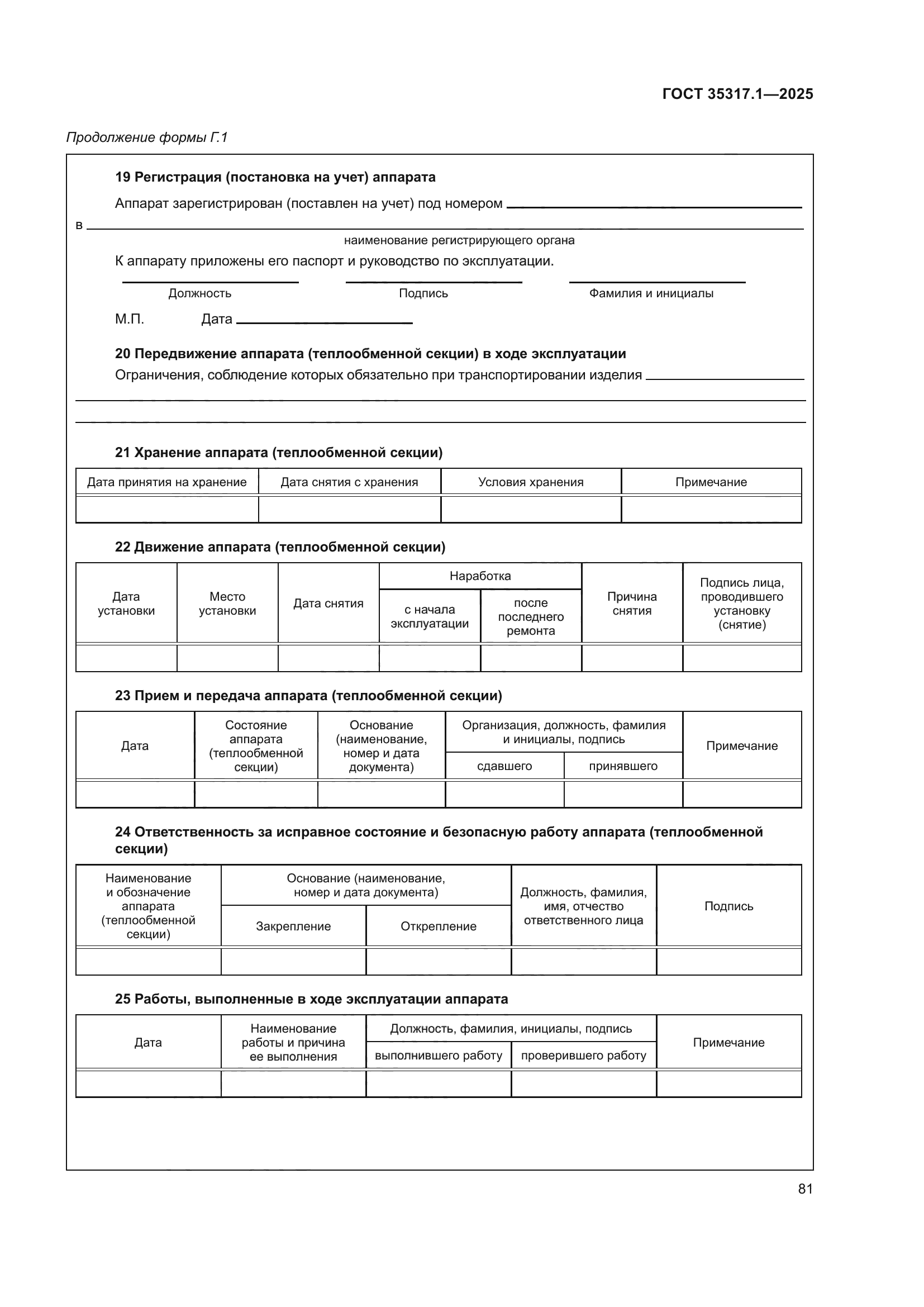 ГОСТ 35317.1-2025