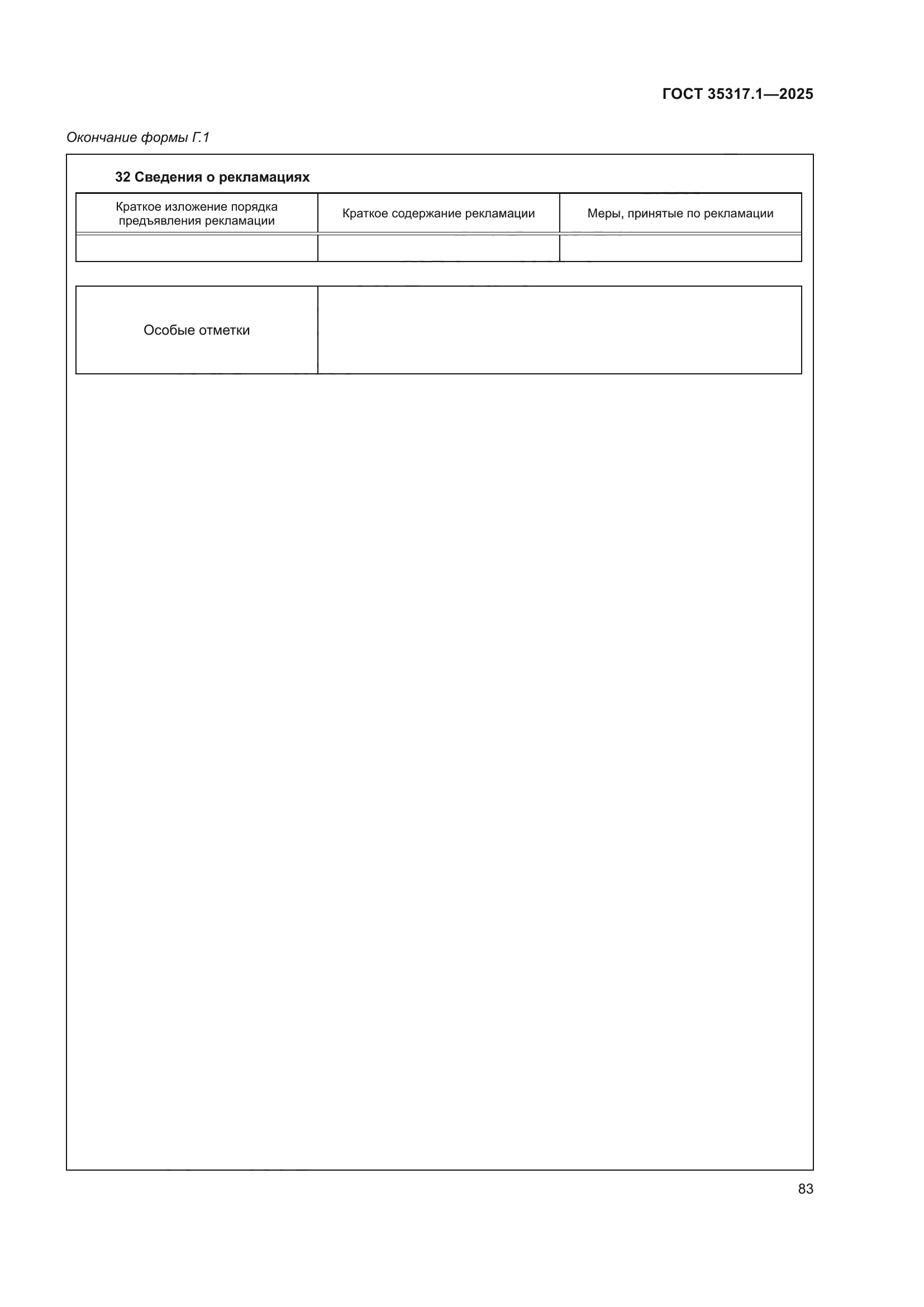 ГОСТ 35317.1-2025