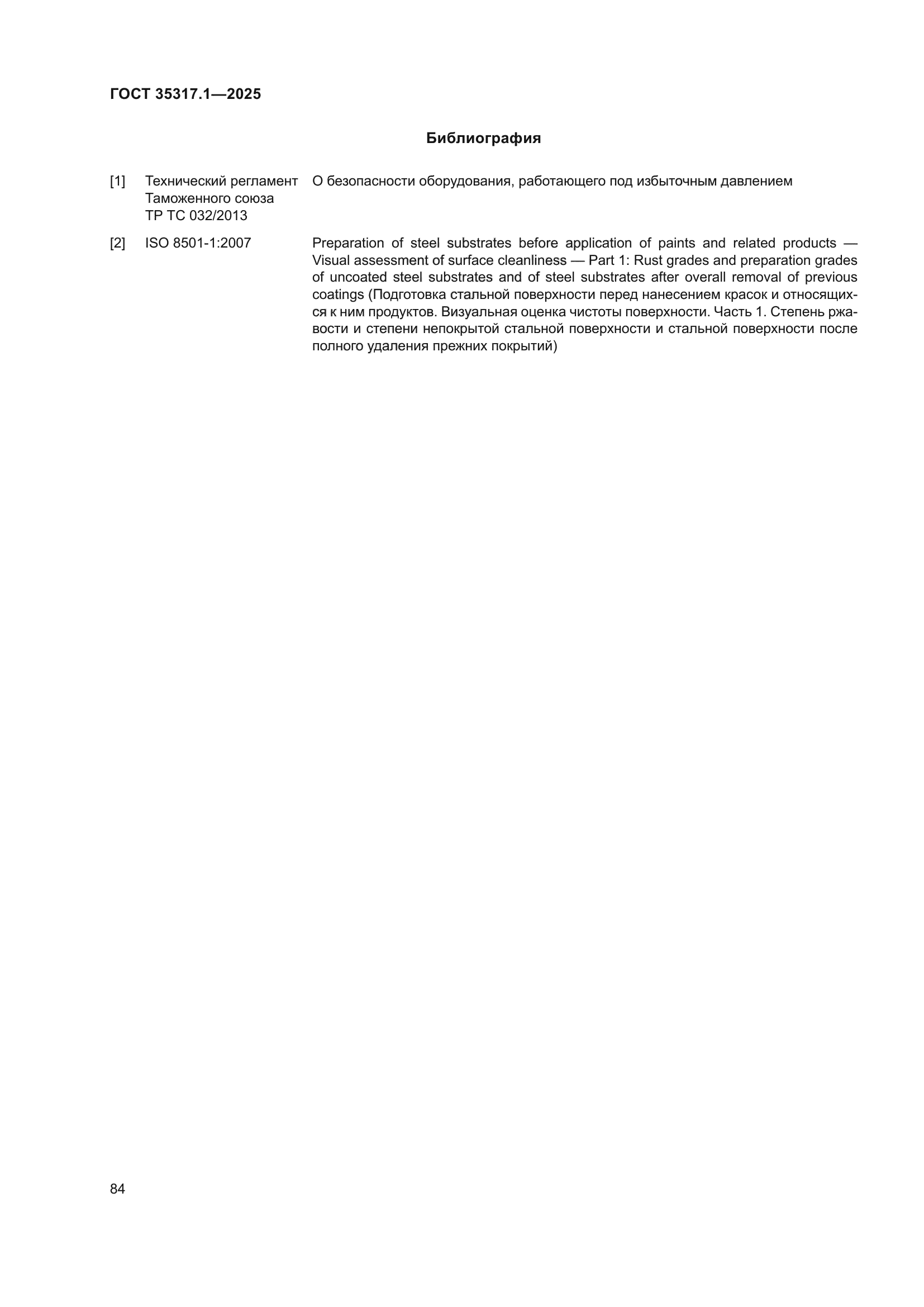 ГОСТ 35317.1-2025