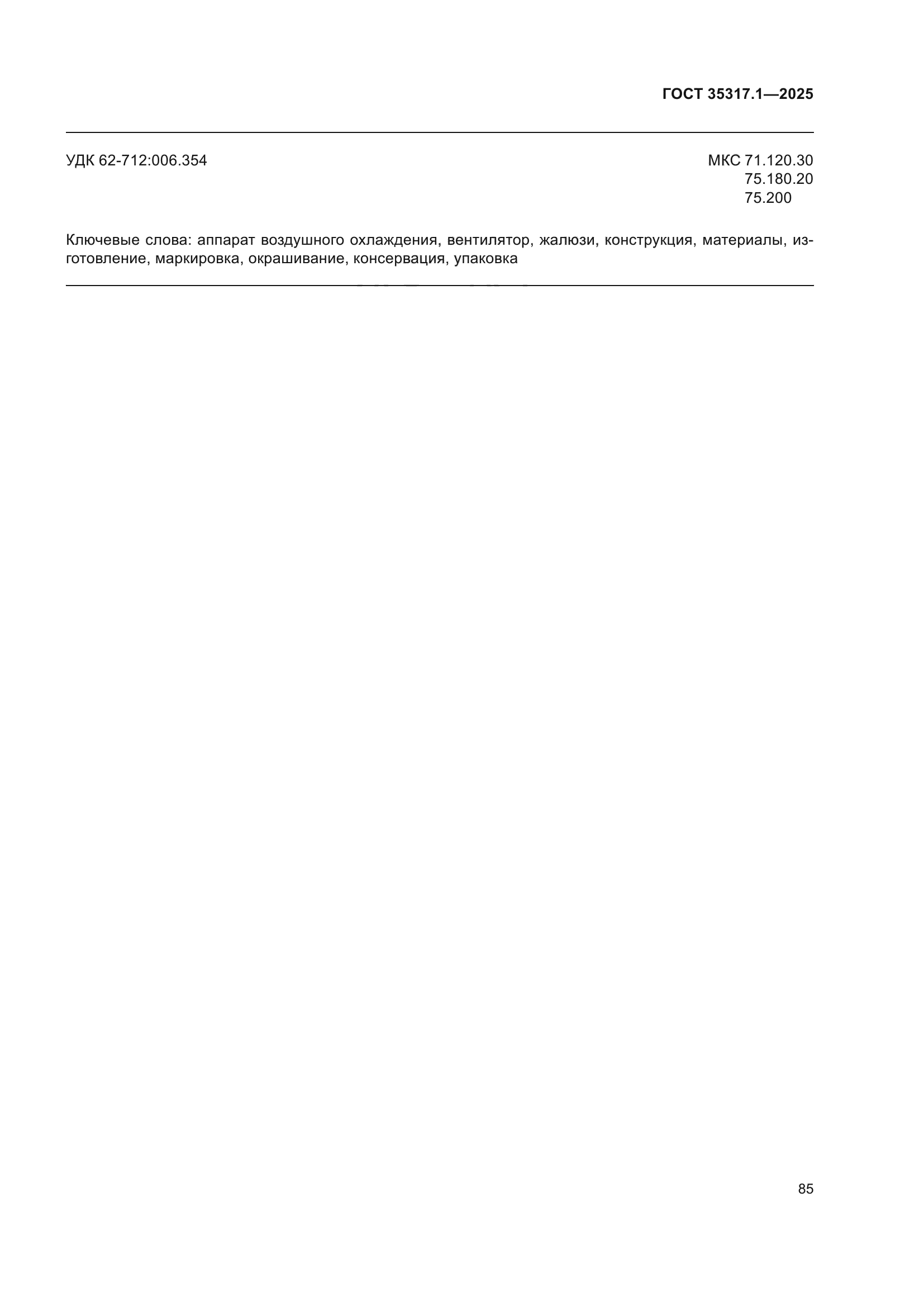 ГОСТ 35317.1-2025