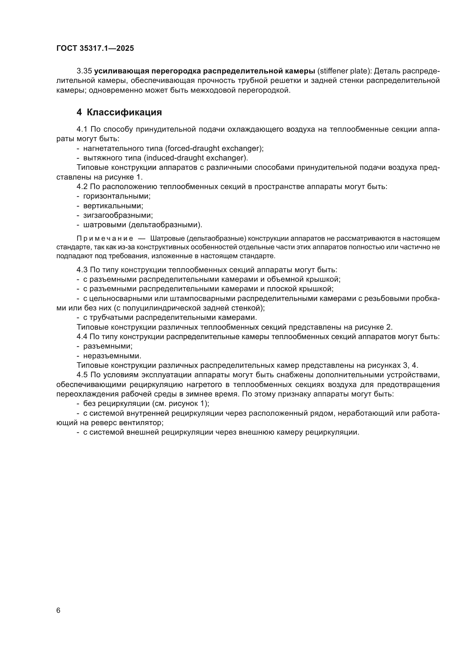 ГОСТ 35317.1-2025