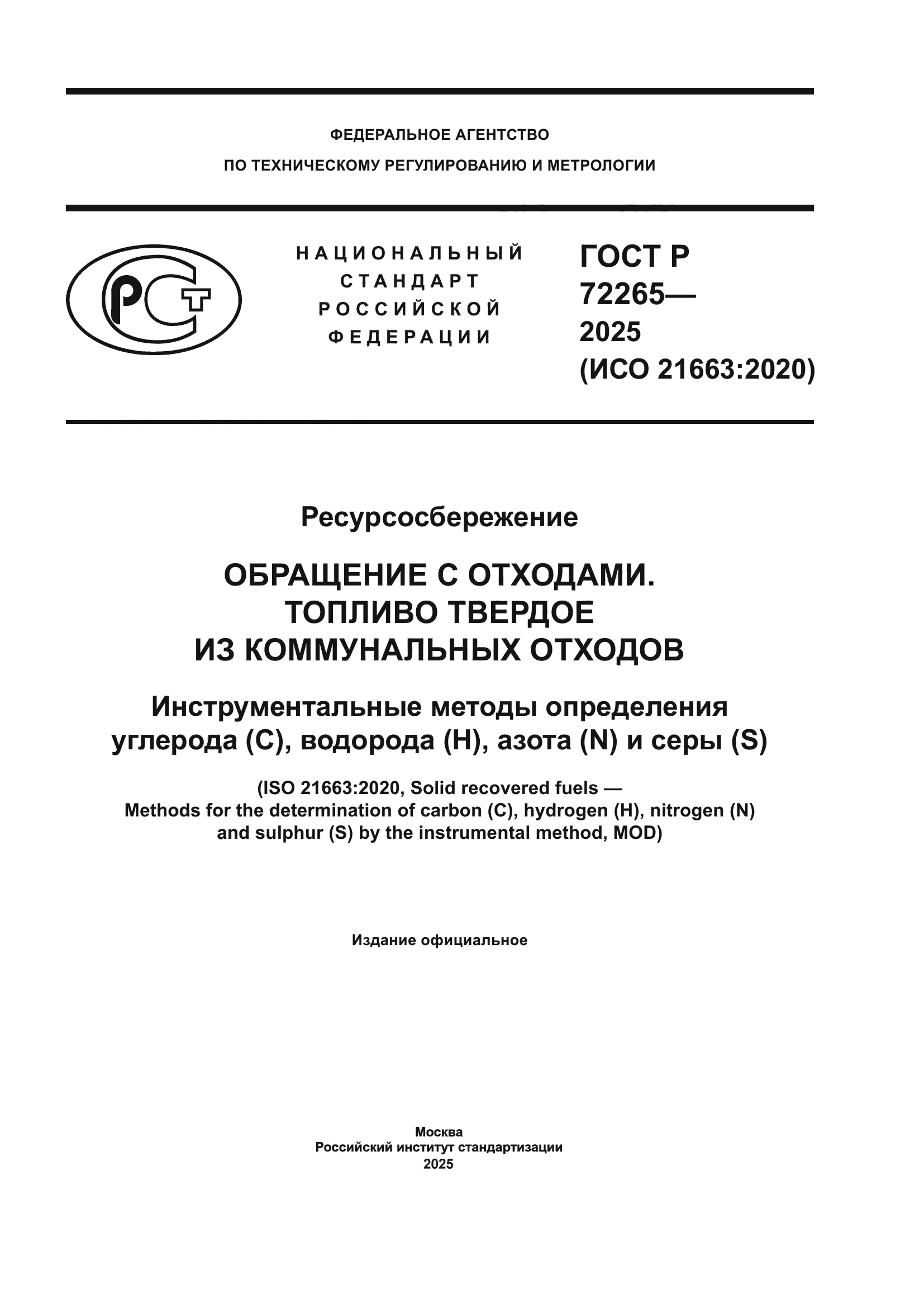 ГОСТ Р 72265-2025