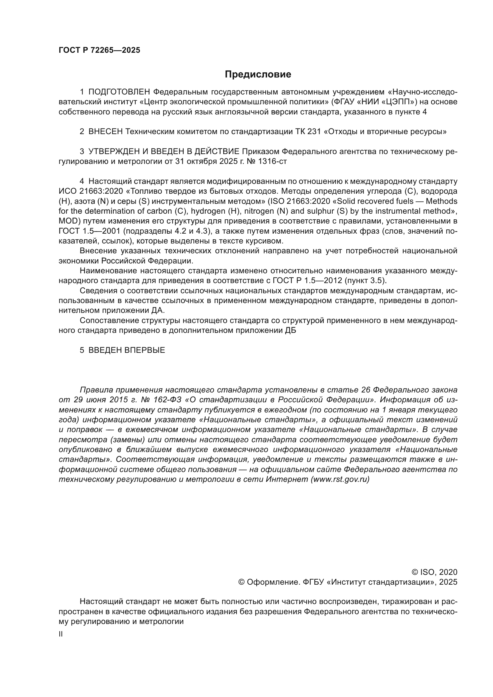 ГОСТ Р 72265-2025