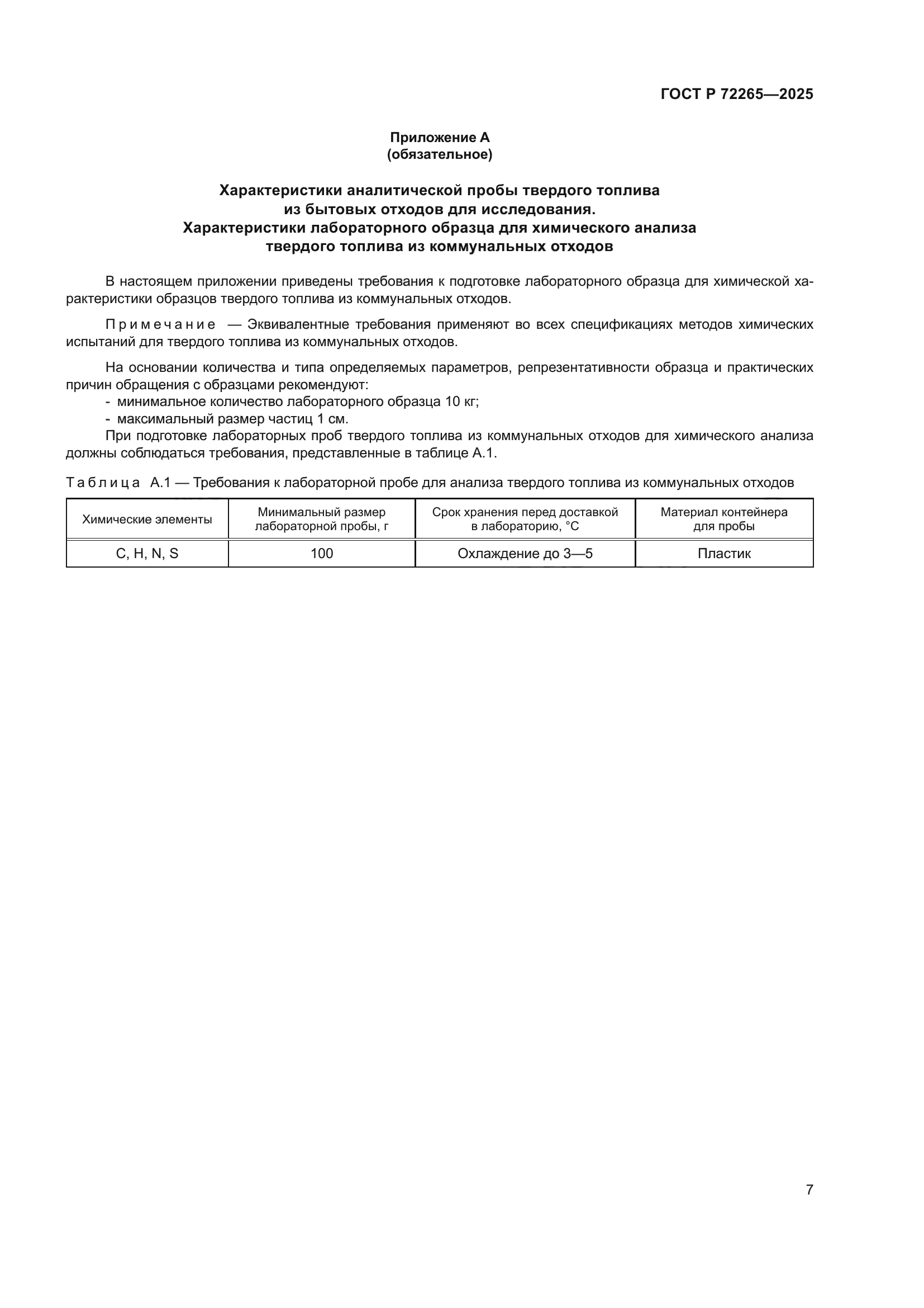 ГОСТ Р 72265-2025