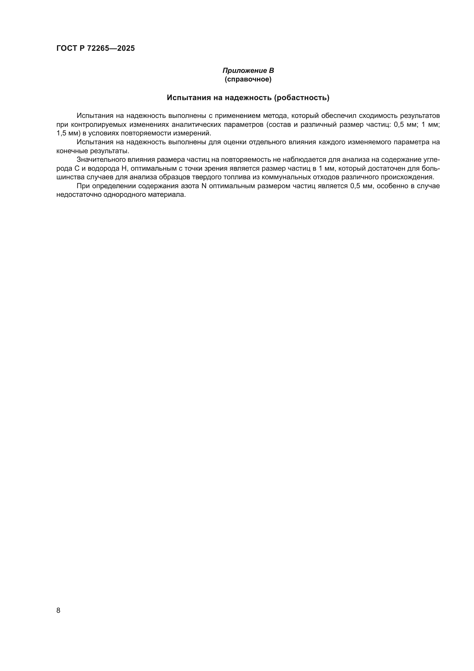 ГОСТ Р 72265-2025