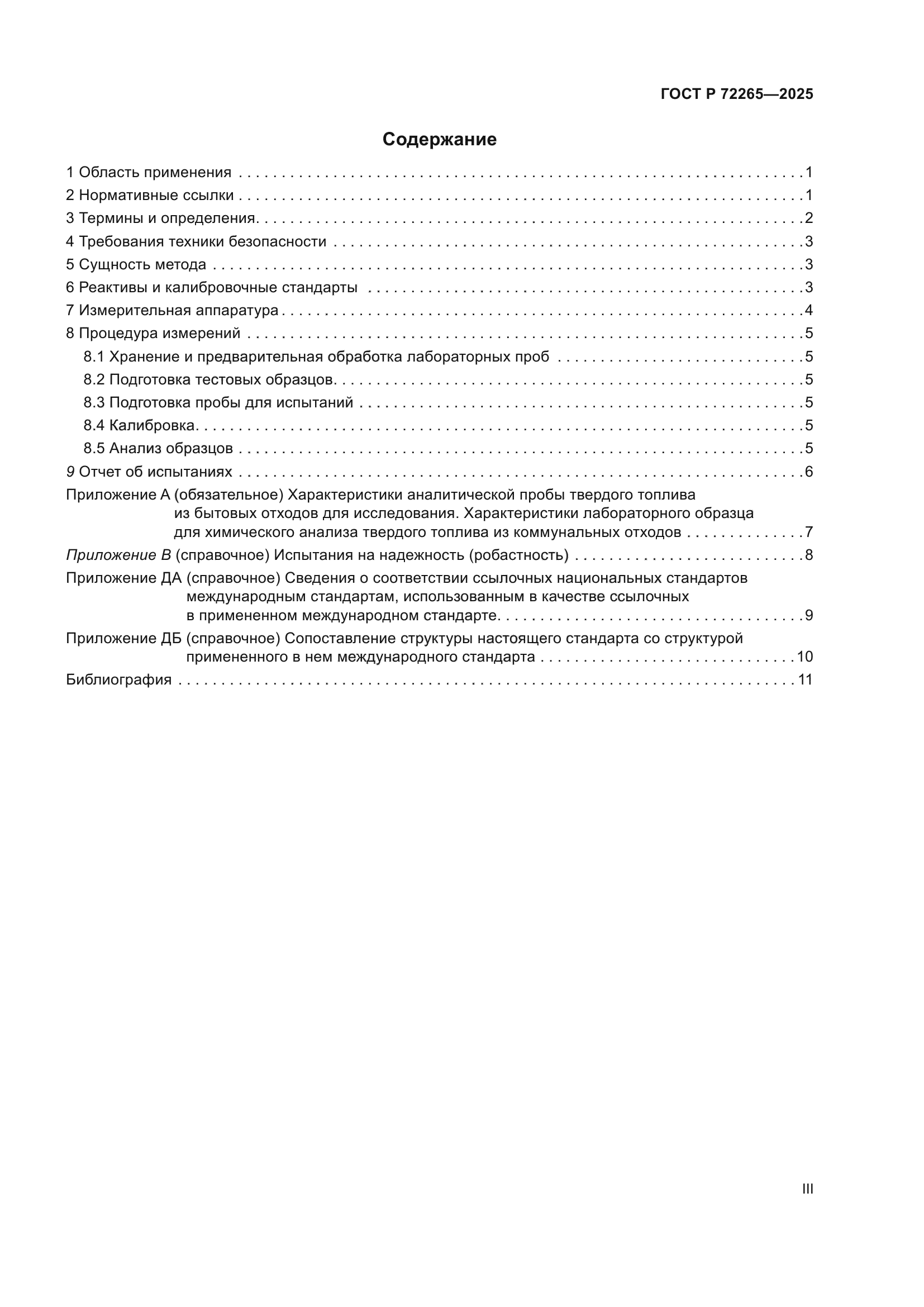 ГОСТ Р 72265-2025