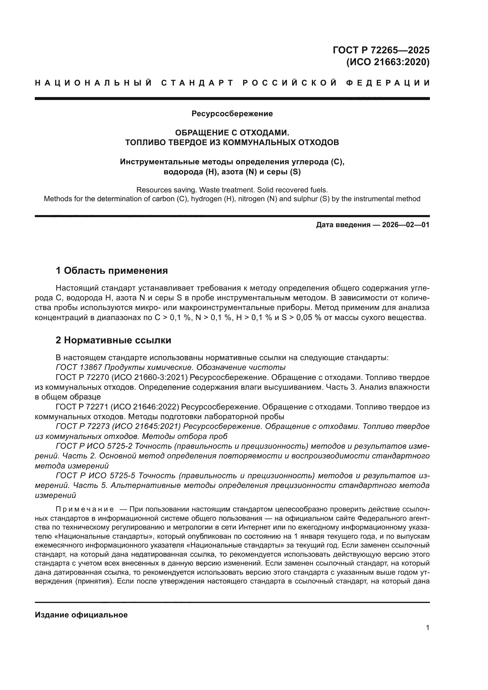 ГОСТ Р 72265-2025