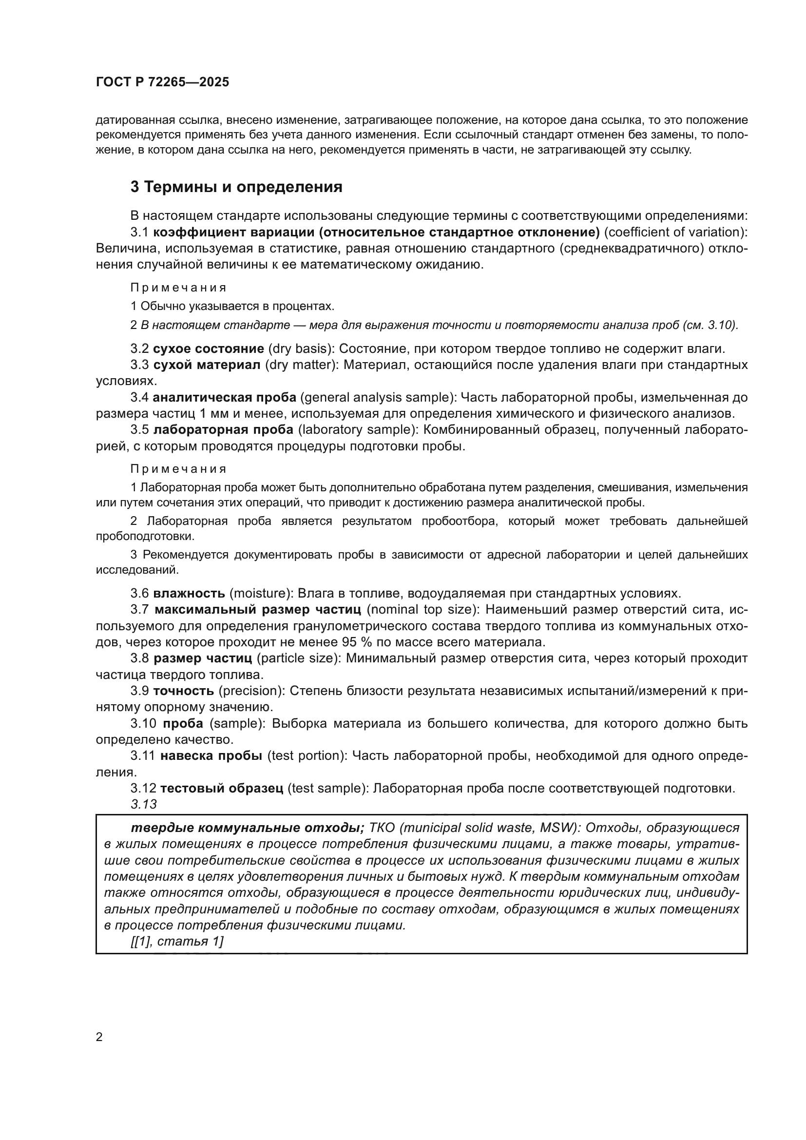 ГОСТ Р 72265-2025