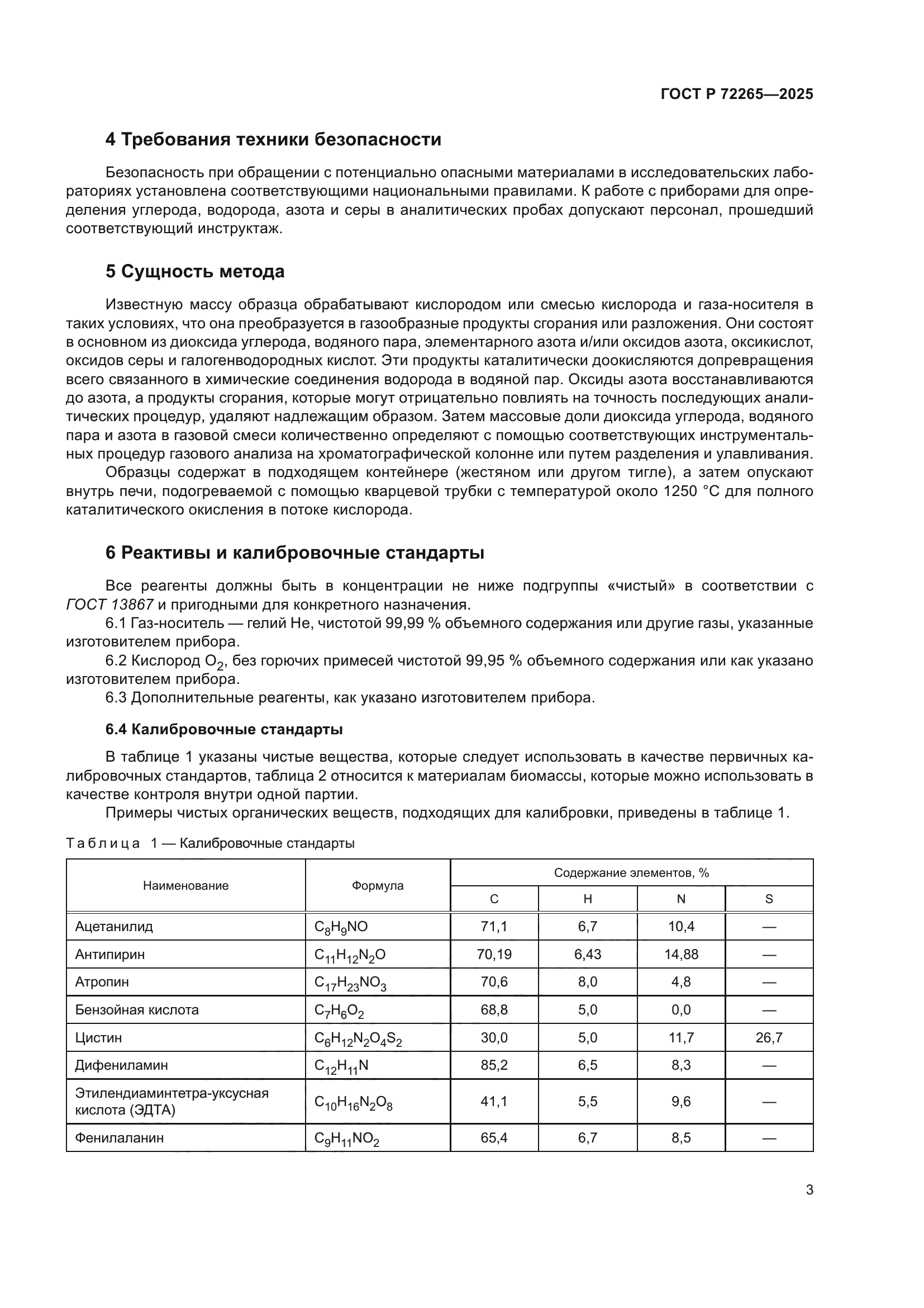 ГОСТ Р 72265-2025