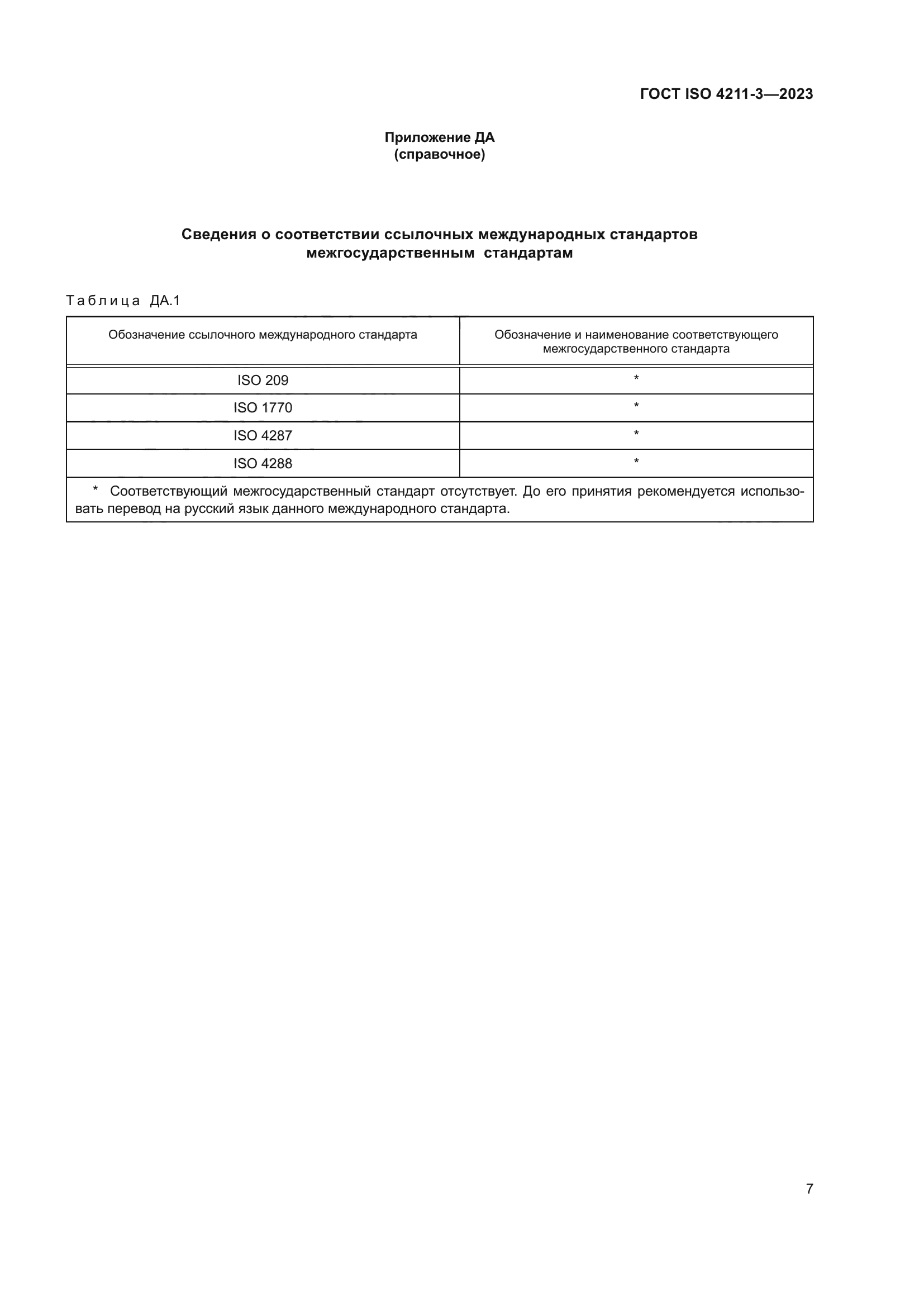 ГОСТ ISO 4211-3-2023