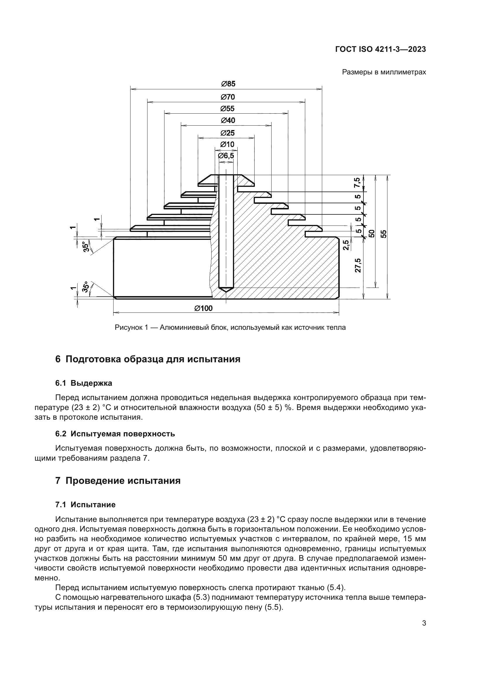 ГОСТ ISO 4211-3-2023