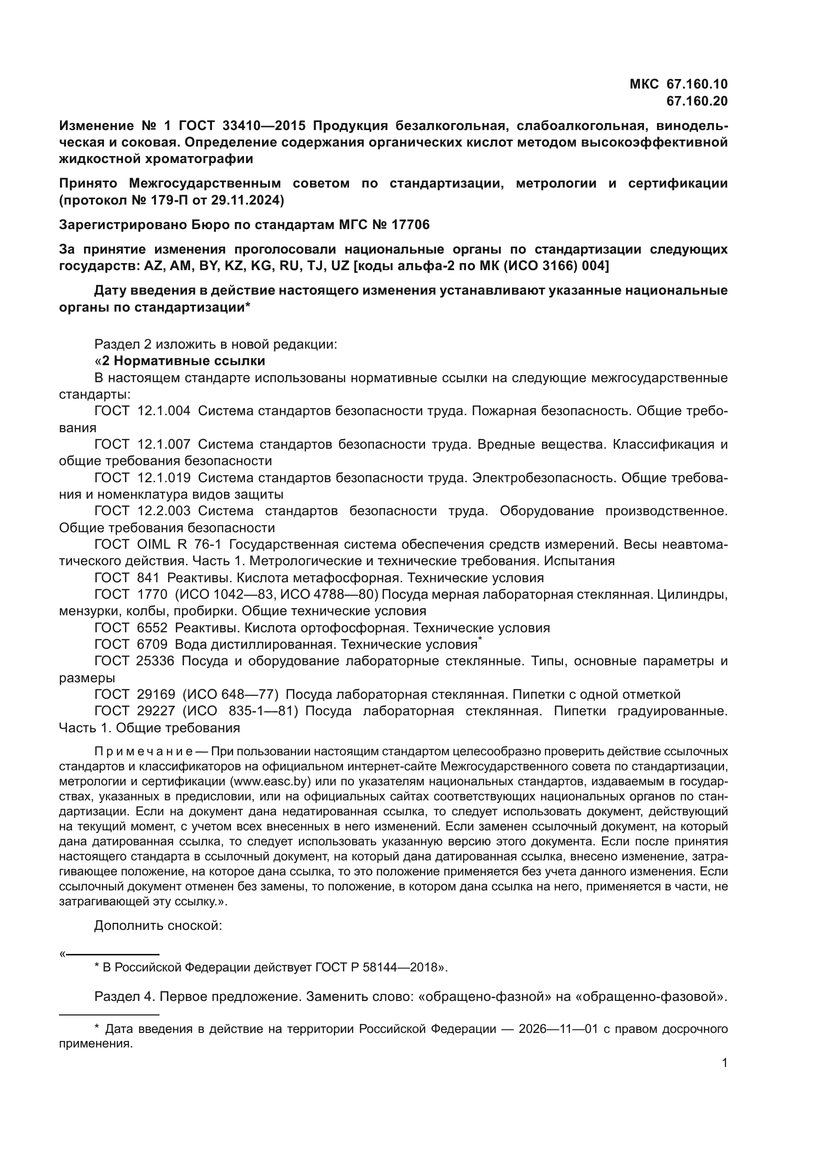 Изменение №1 к ГОСТ 33410-2015