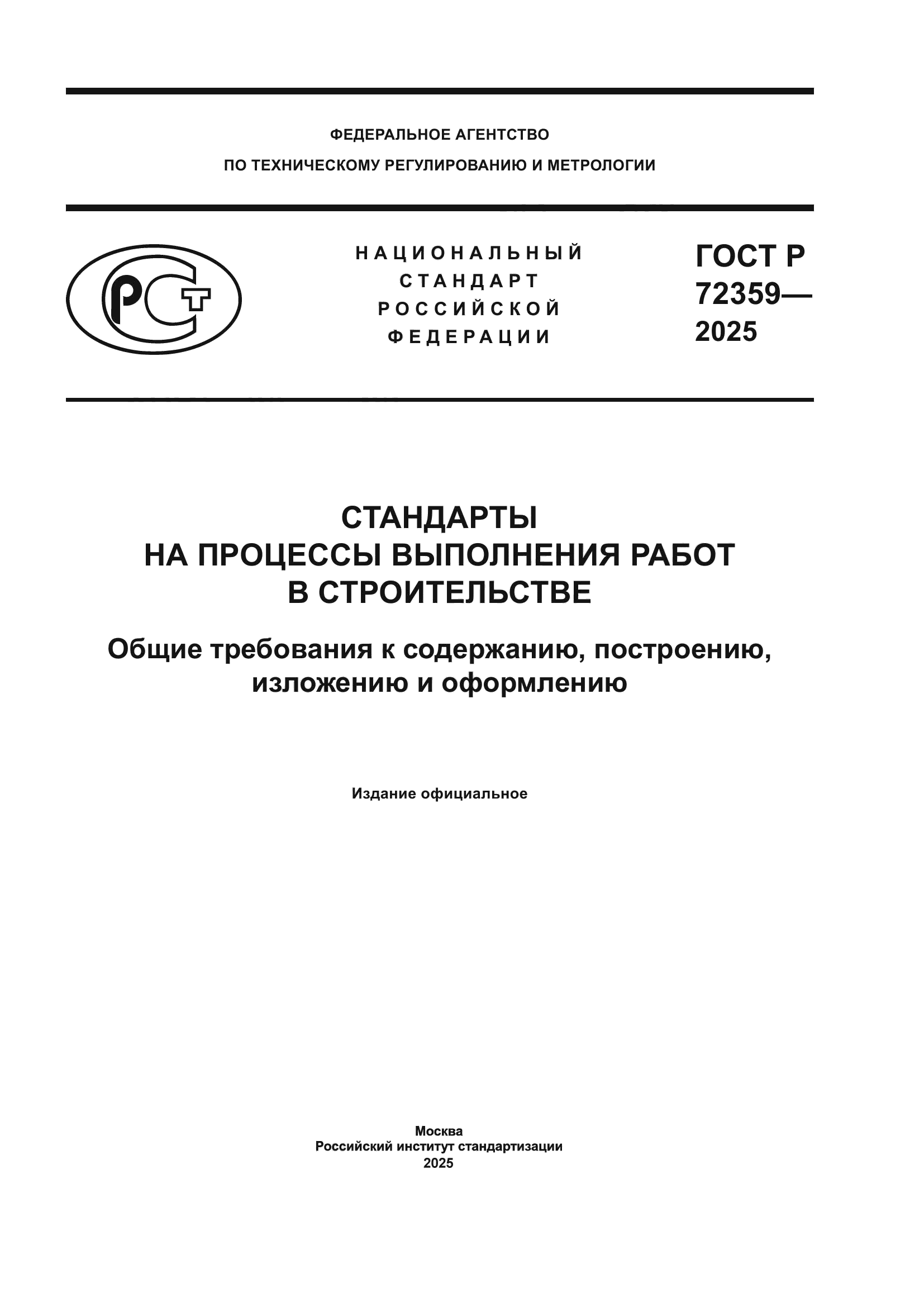 ГОСТ Р 72359-2025