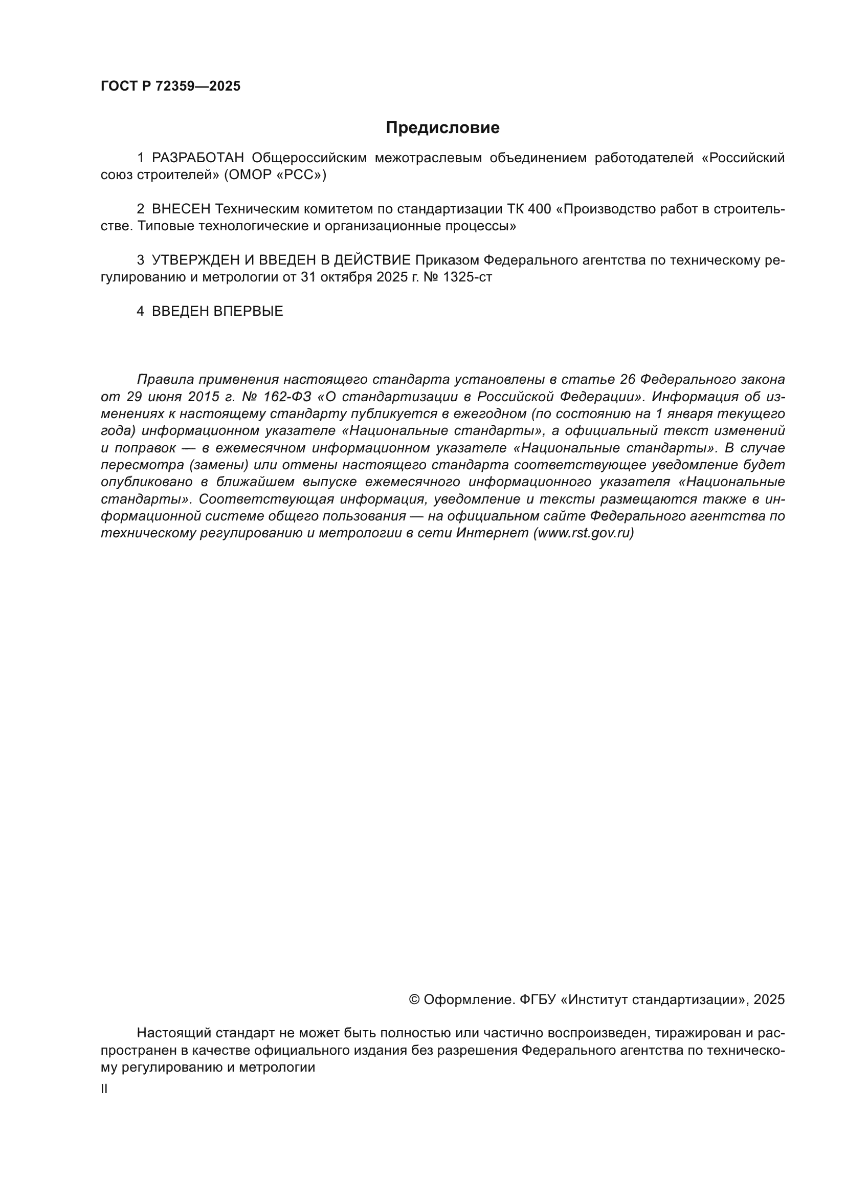 ГОСТ Р 72359-2025