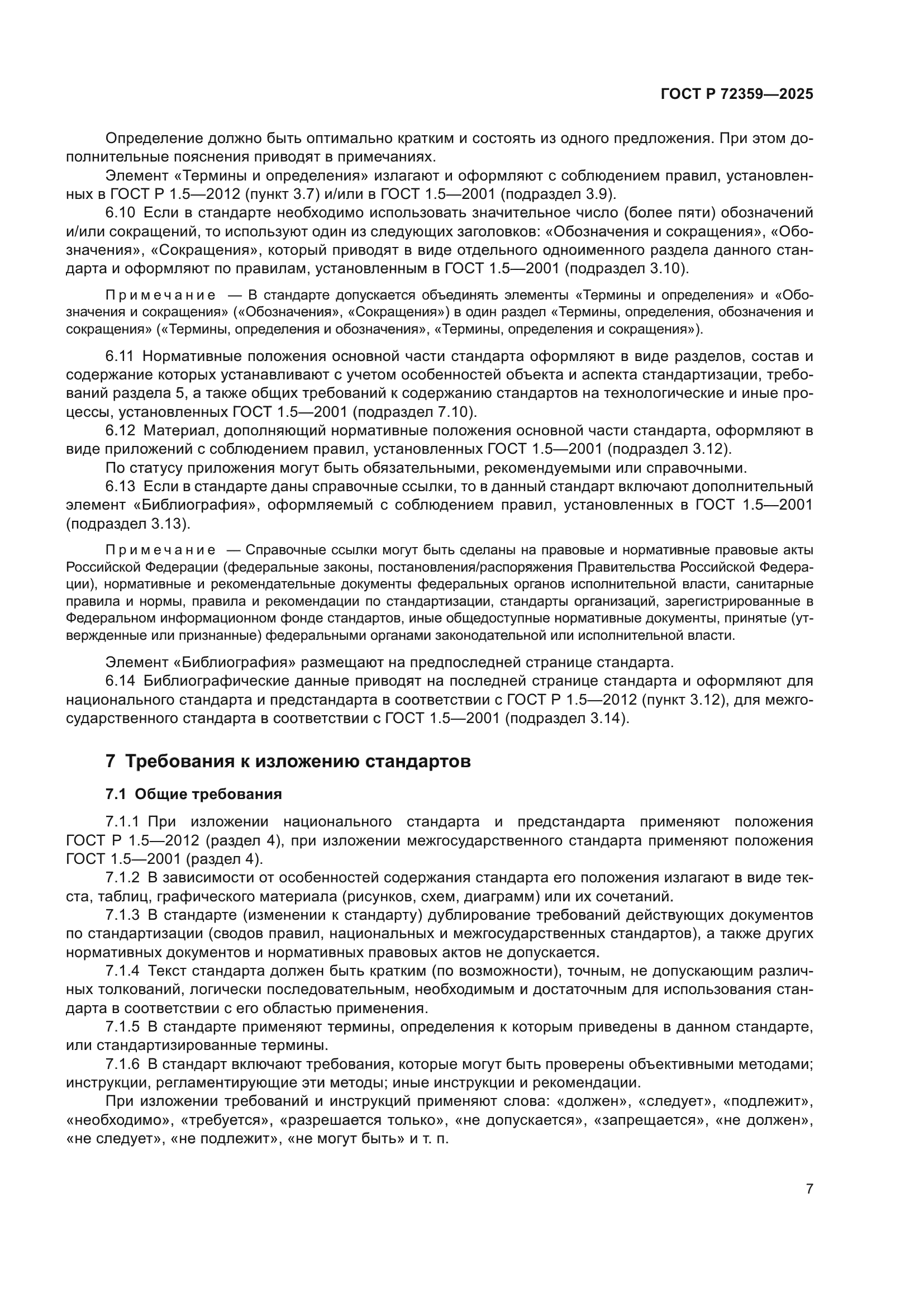 ГОСТ Р 72359-2025