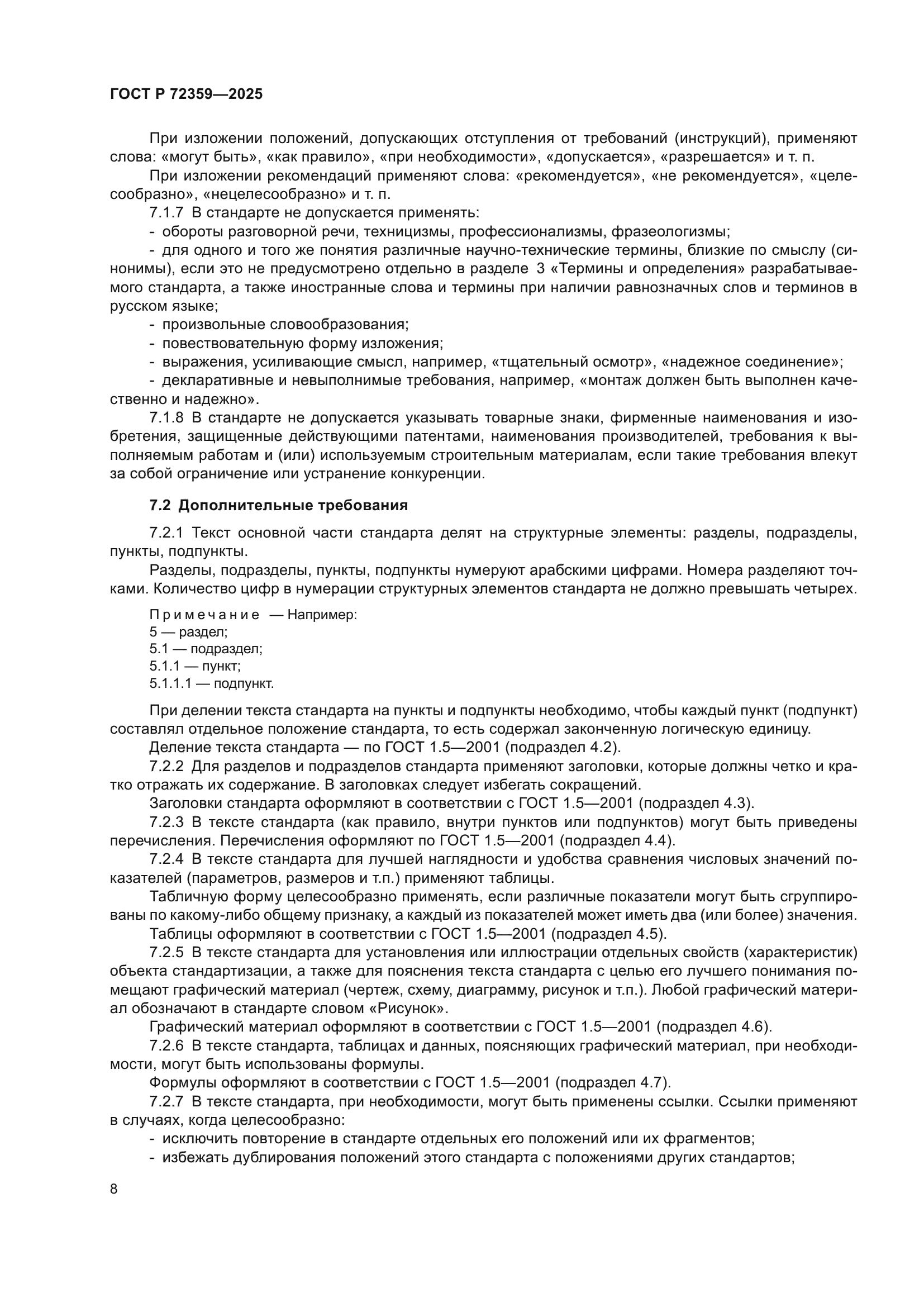 ГОСТ Р 72359-2025