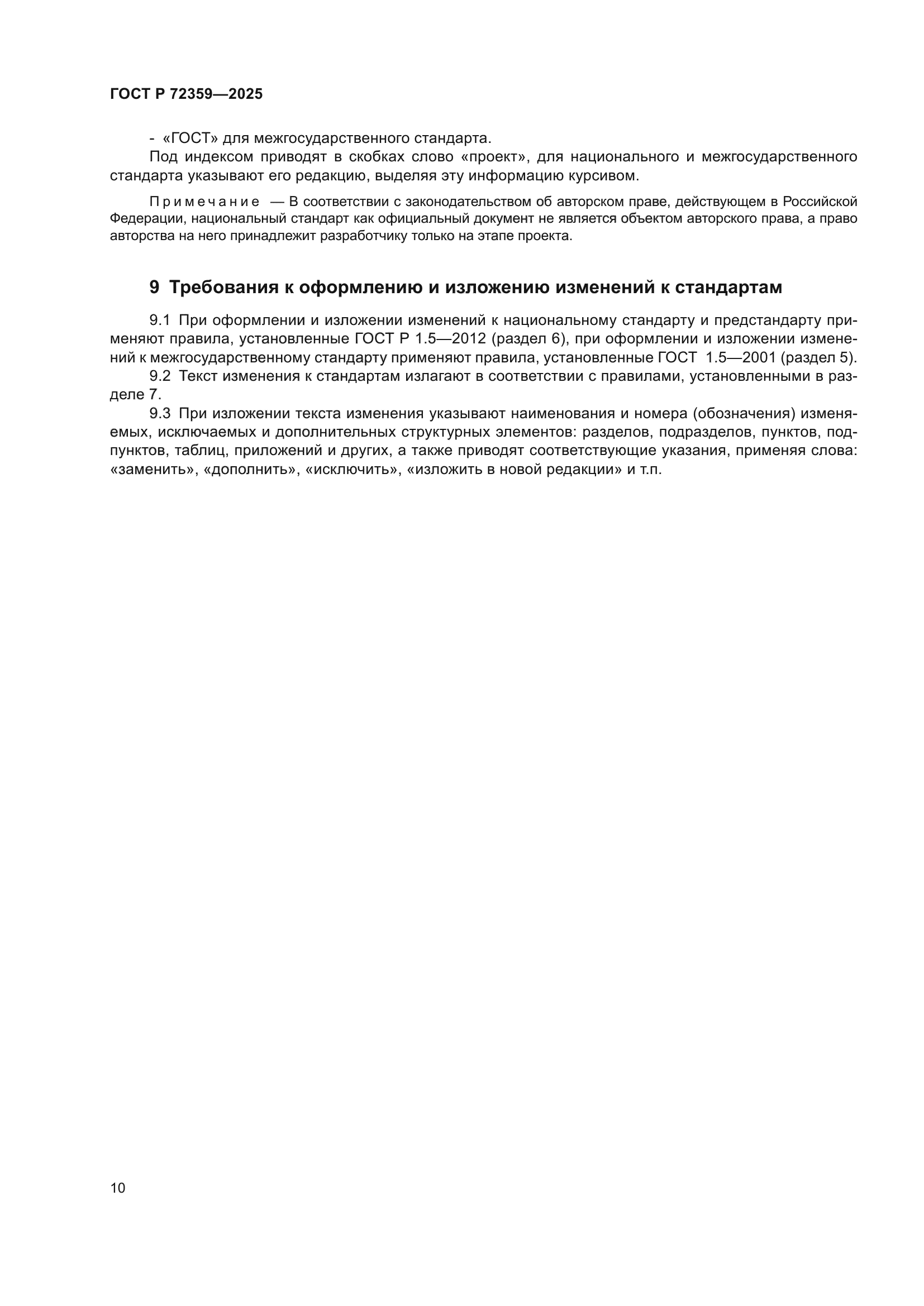 ГОСТ Р 72359-2025