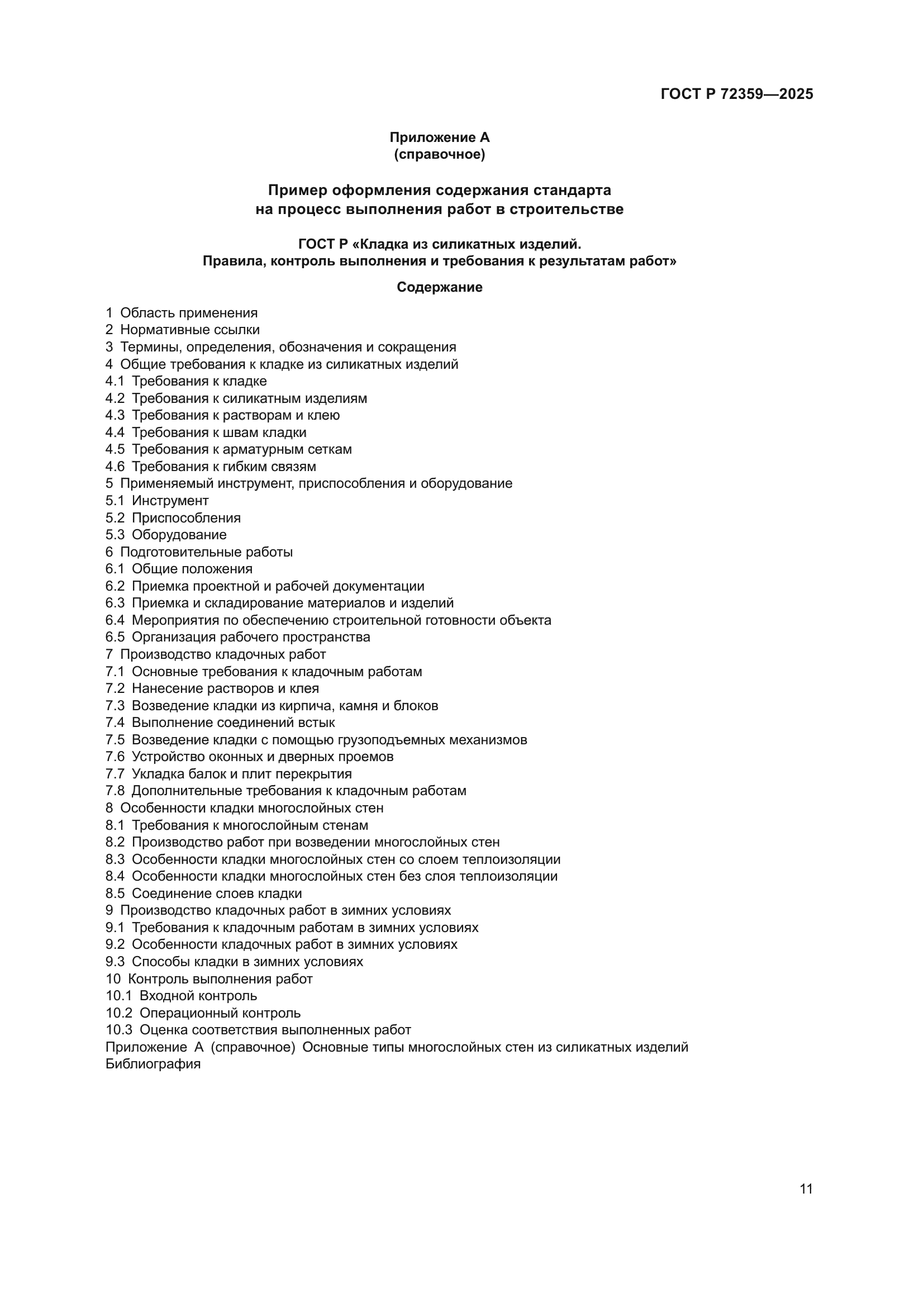 ГОСТ Р 72359-2025