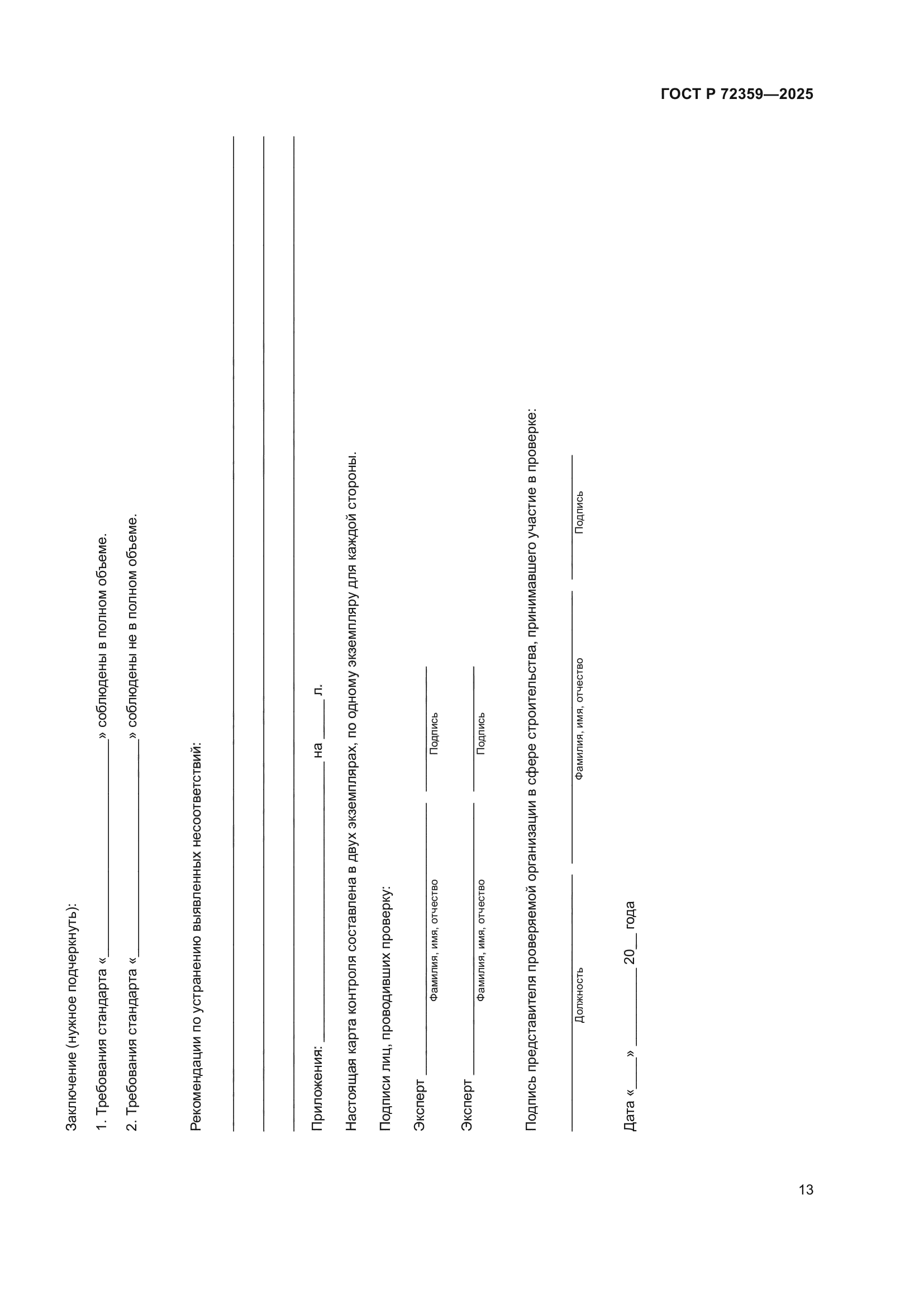 ГОСТ Р 72359-2025