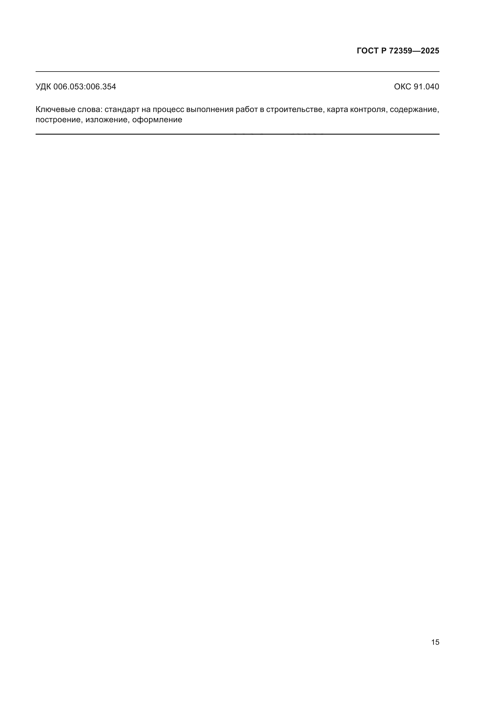 ГОСТ Р 72359-2025