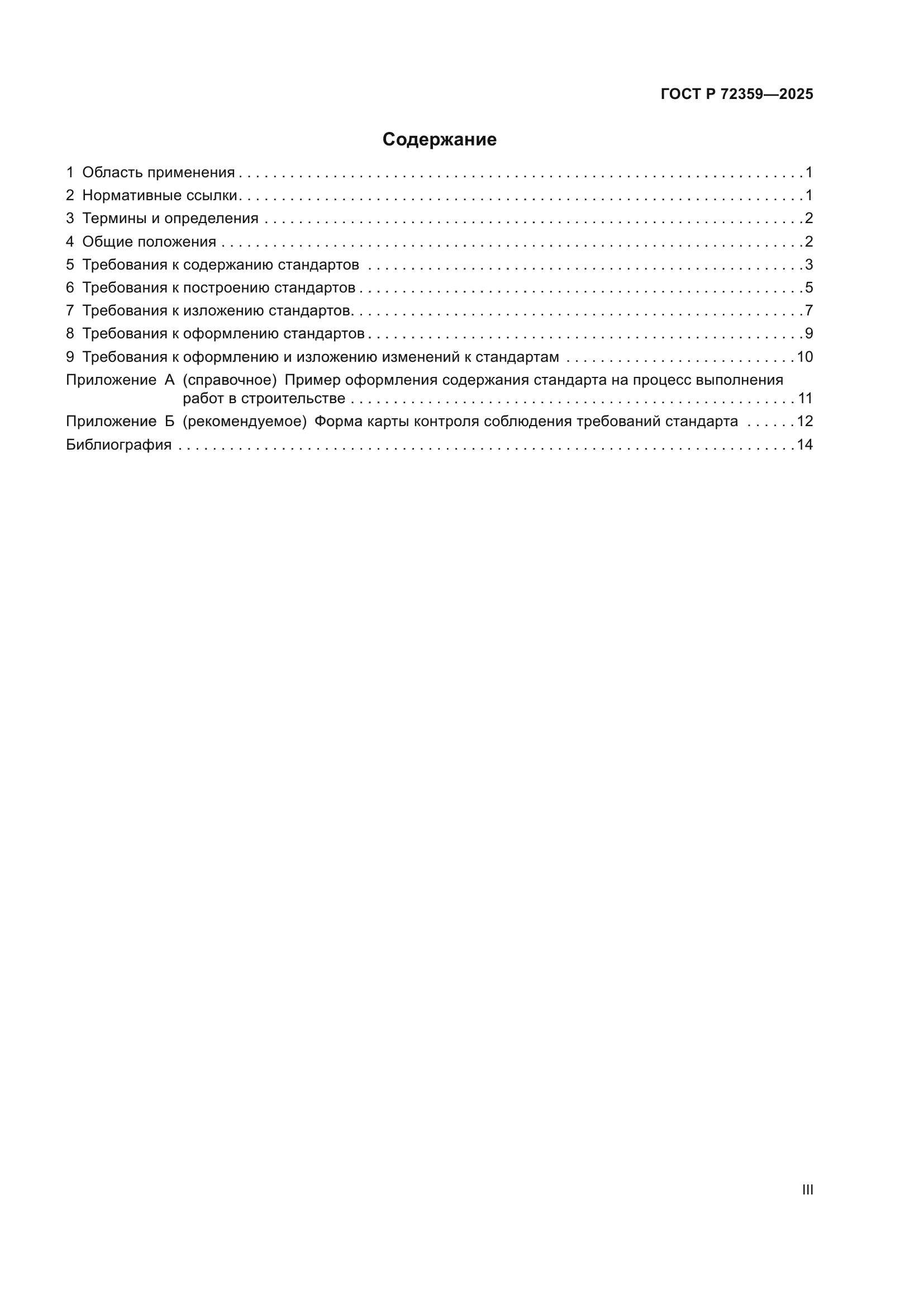 ГОСТ Р 72359-2025