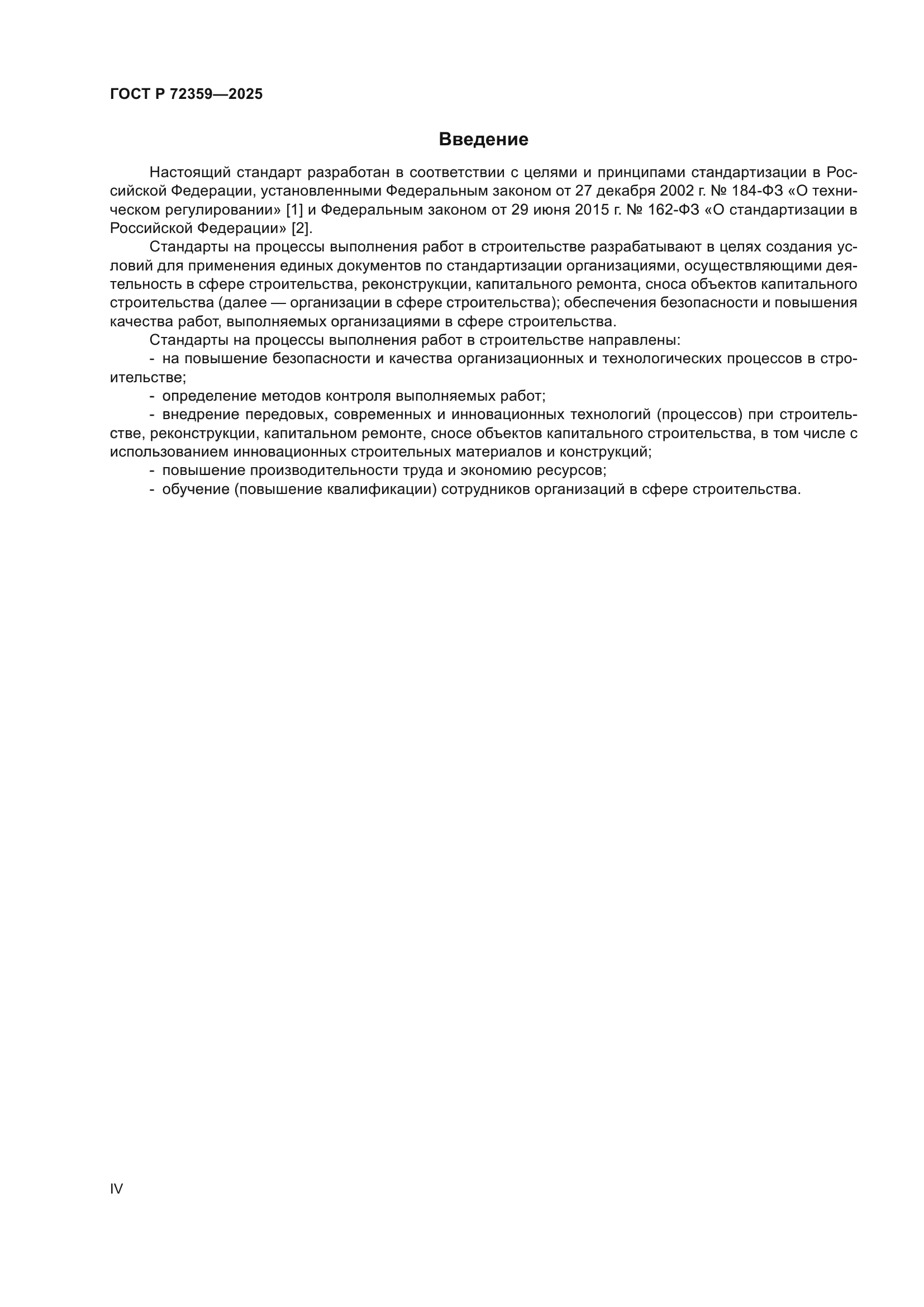 ГОСТ Р 72359-2025