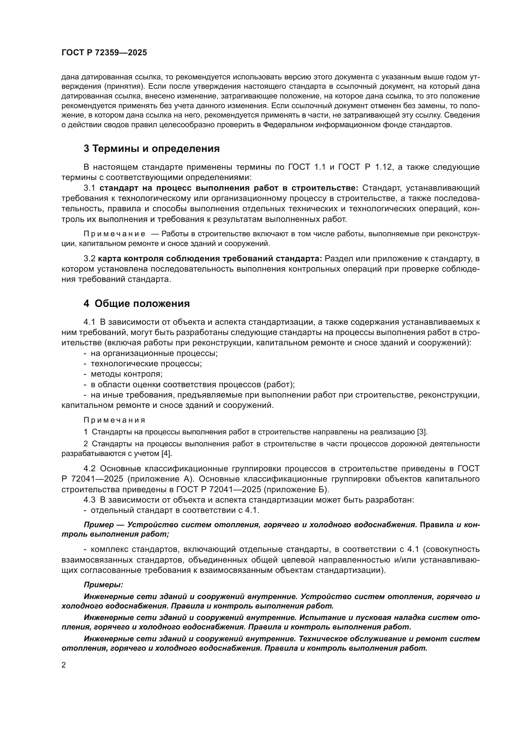 ГОСТ Р 72359-2025