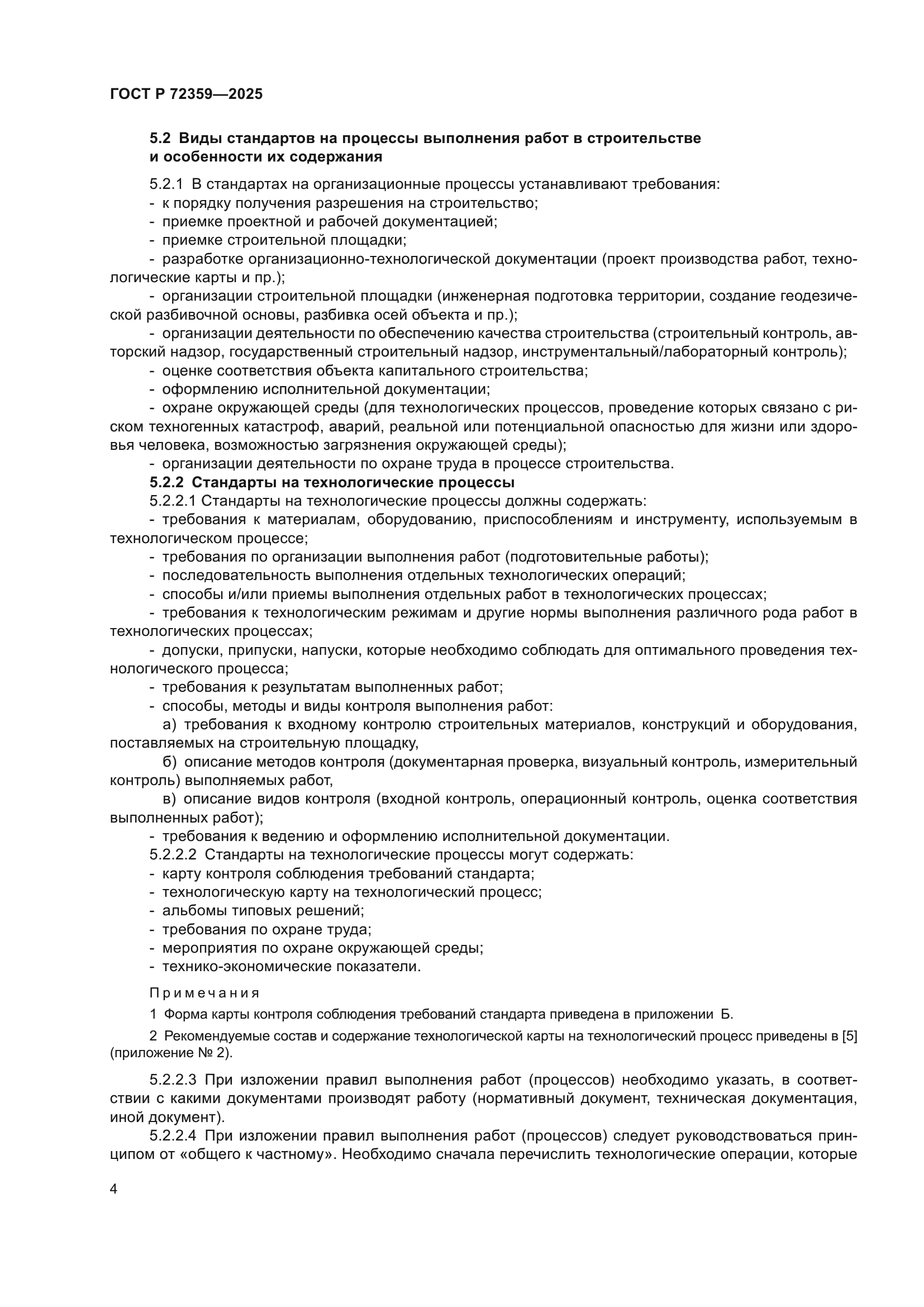 ГОСТ Р 72359-2025