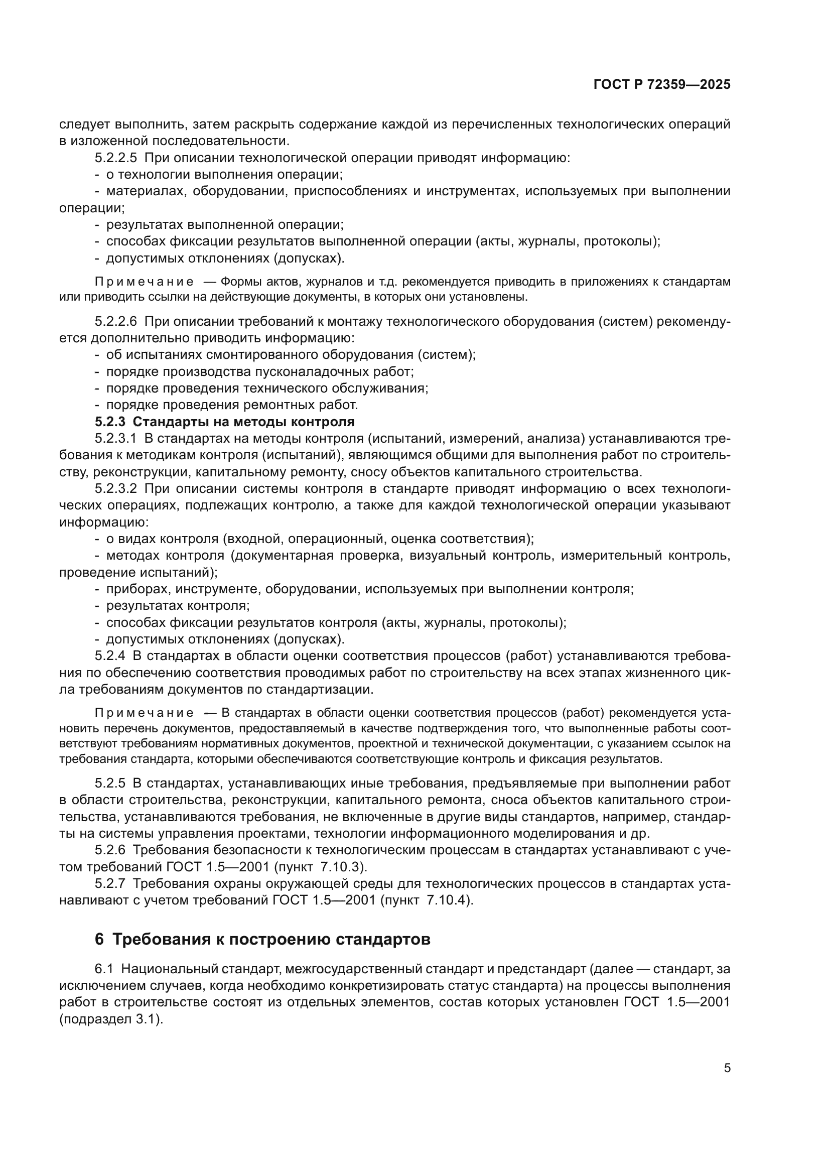 ГОСТ Р 72359-2025