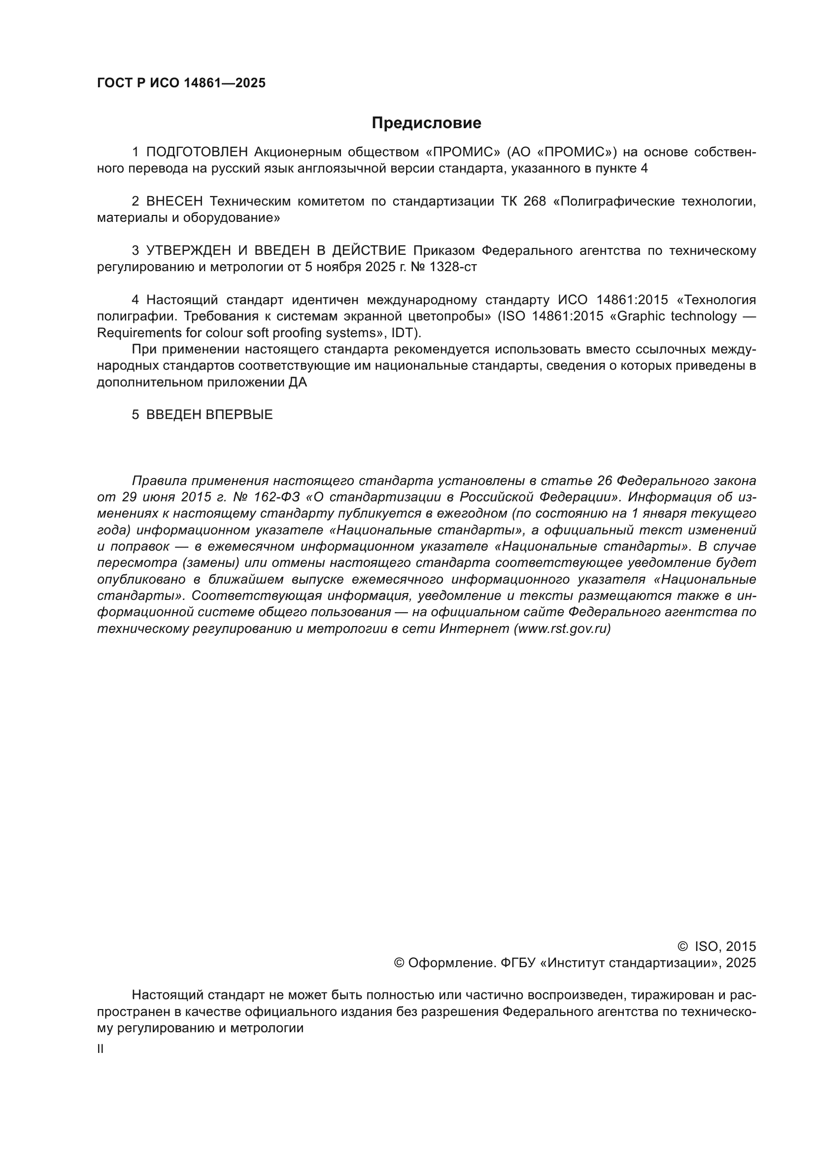 ГОСТ Р ИСО 14861-2025