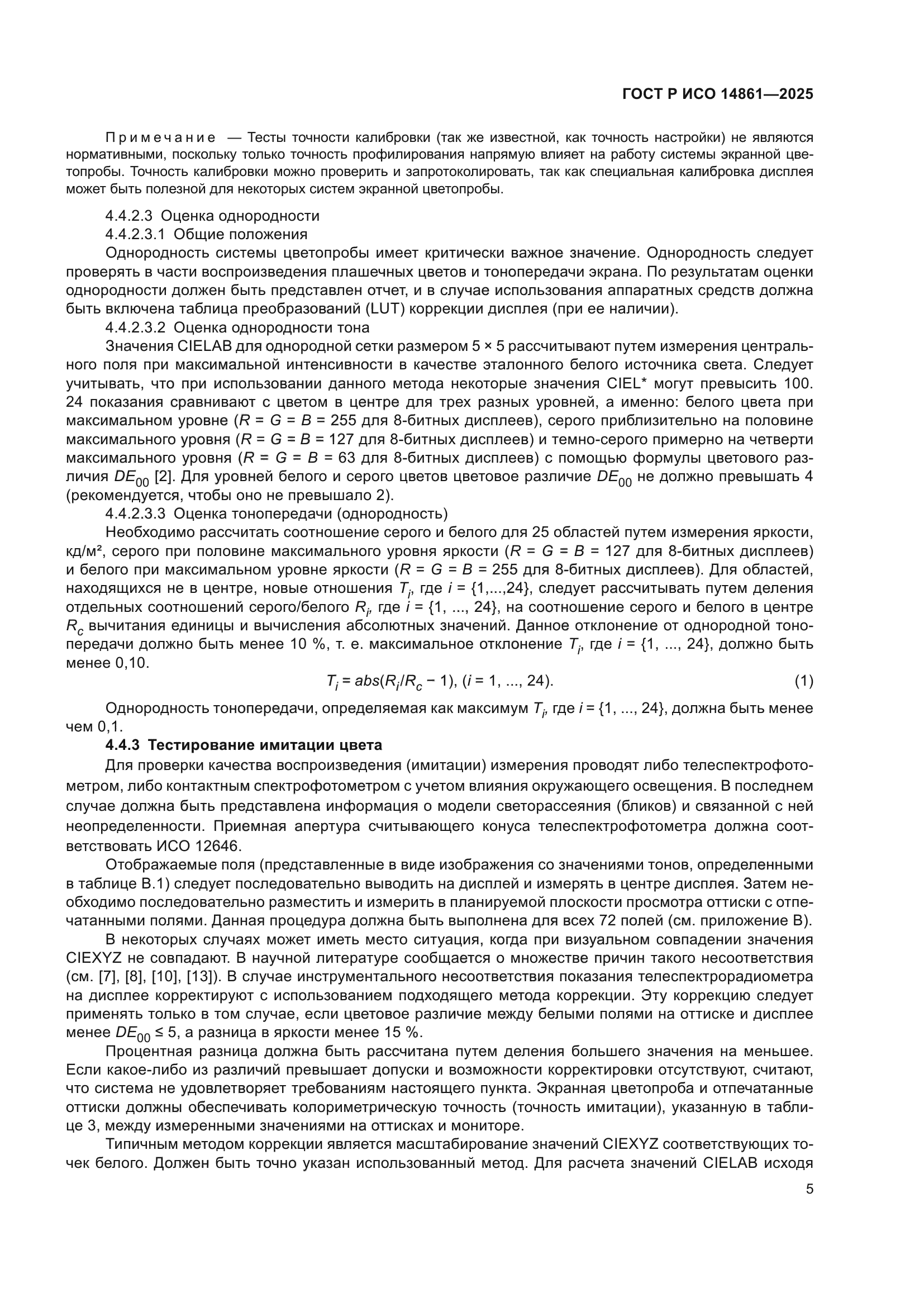 ГОСТ Р ИСО 14861-2025