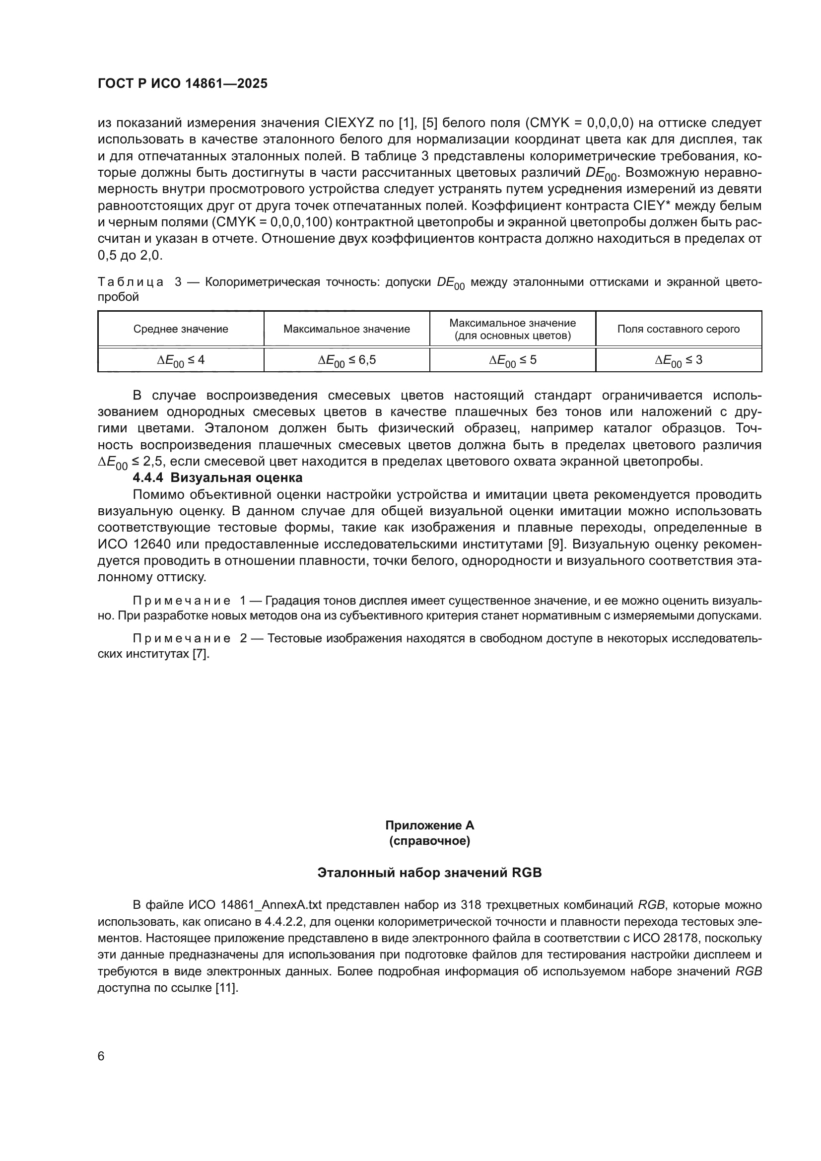 ГОСТ Р ИСО 14861-2025