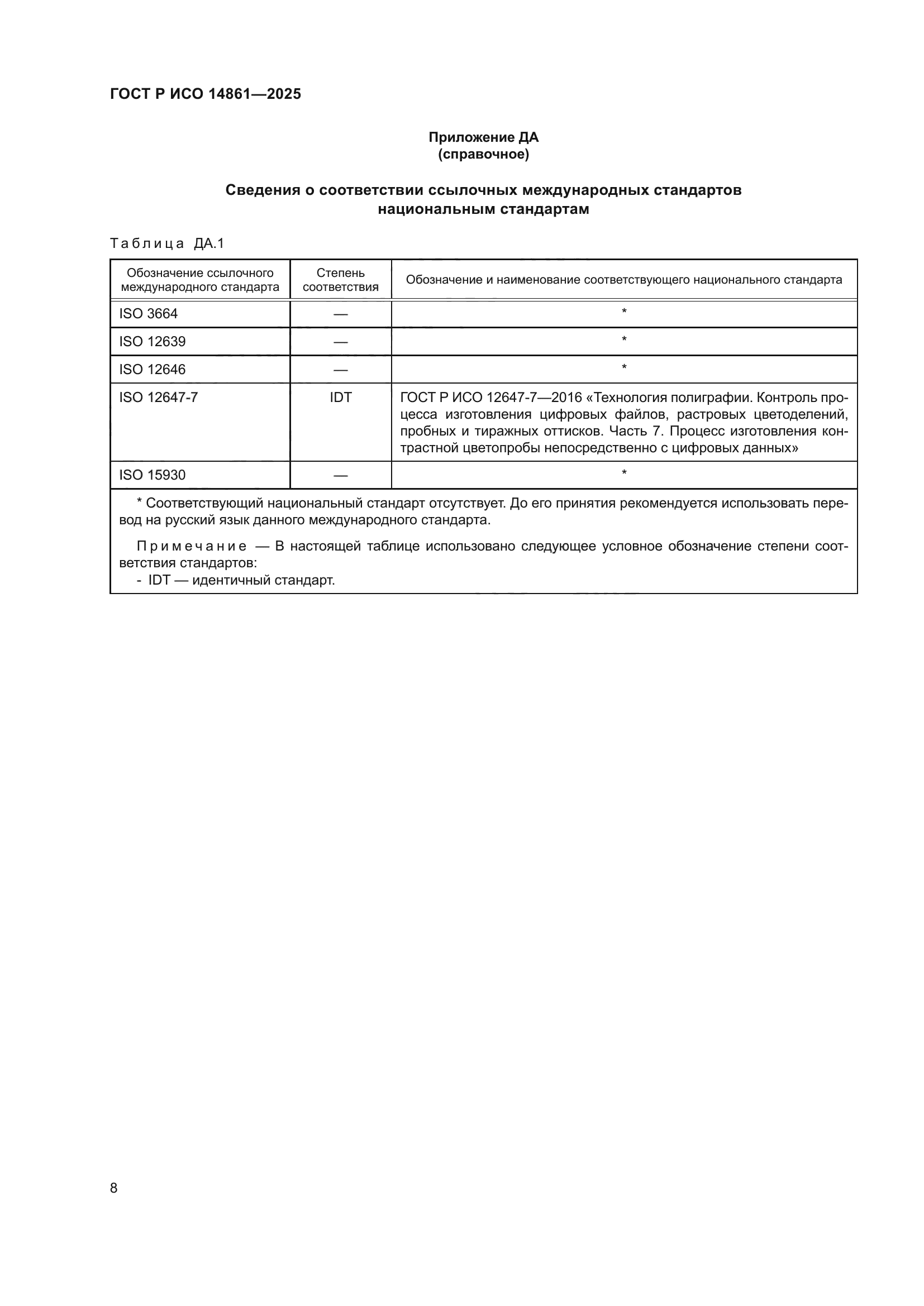 ГОСТ Р ИСО 14861-2025