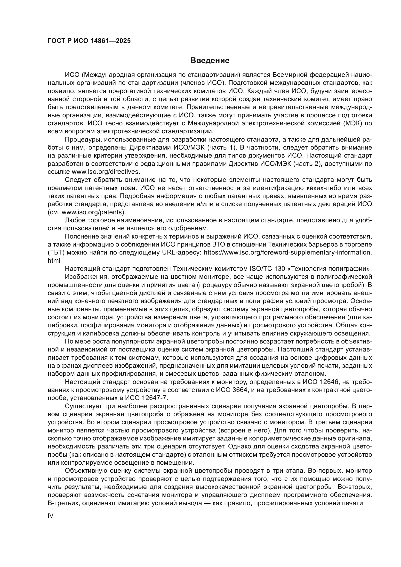 ГОСТ Р ИСО 14861-2025