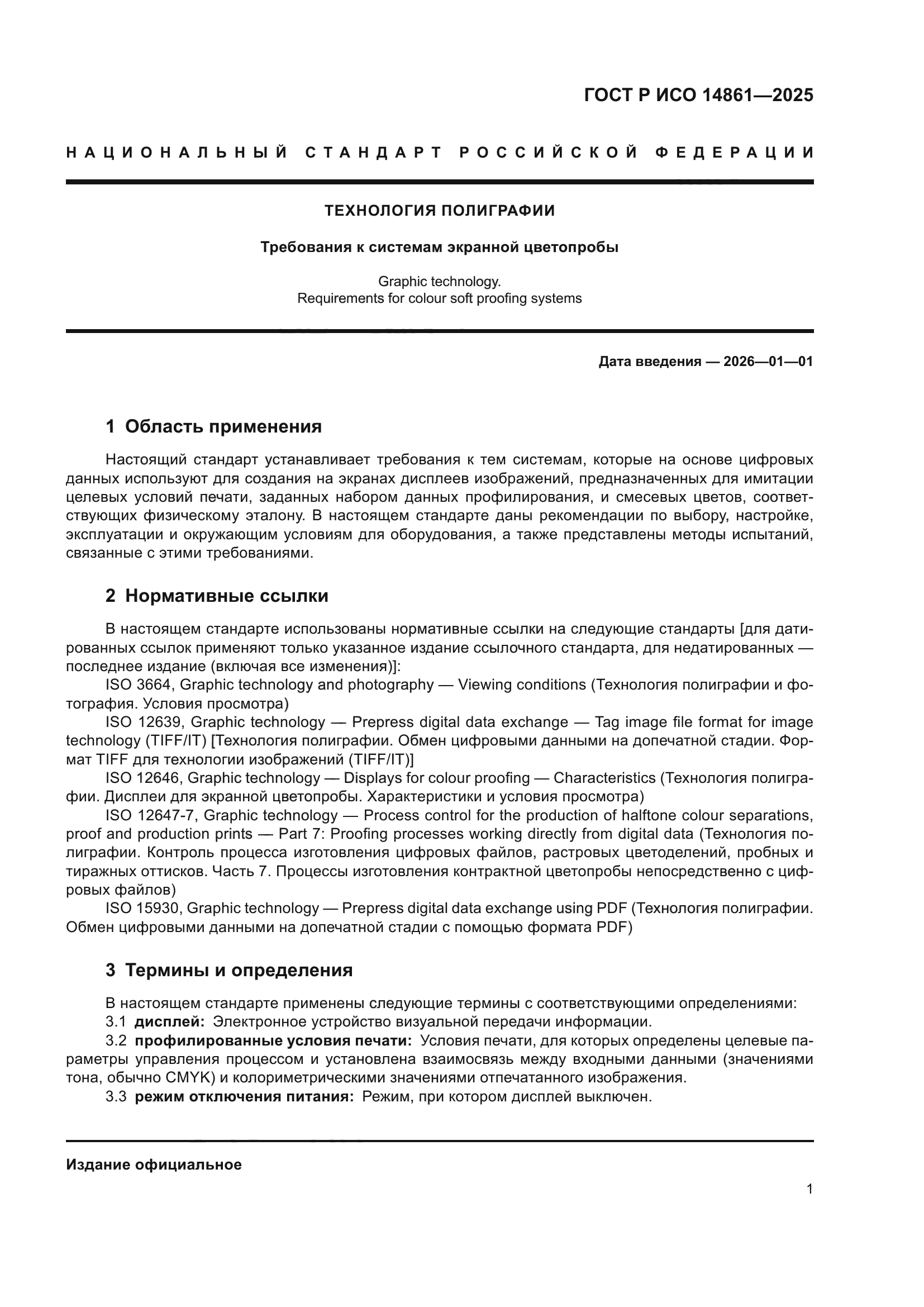 ГОСТ Р ИСО 14861-2025