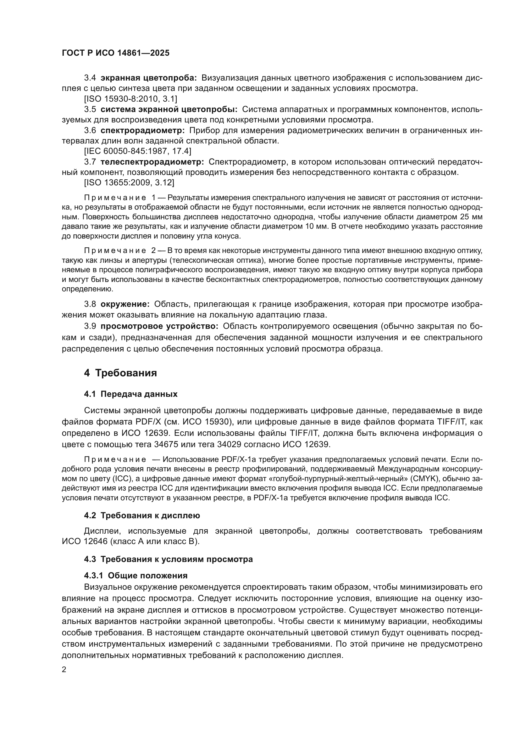 ГОСТ Р ИСО 14861-2025