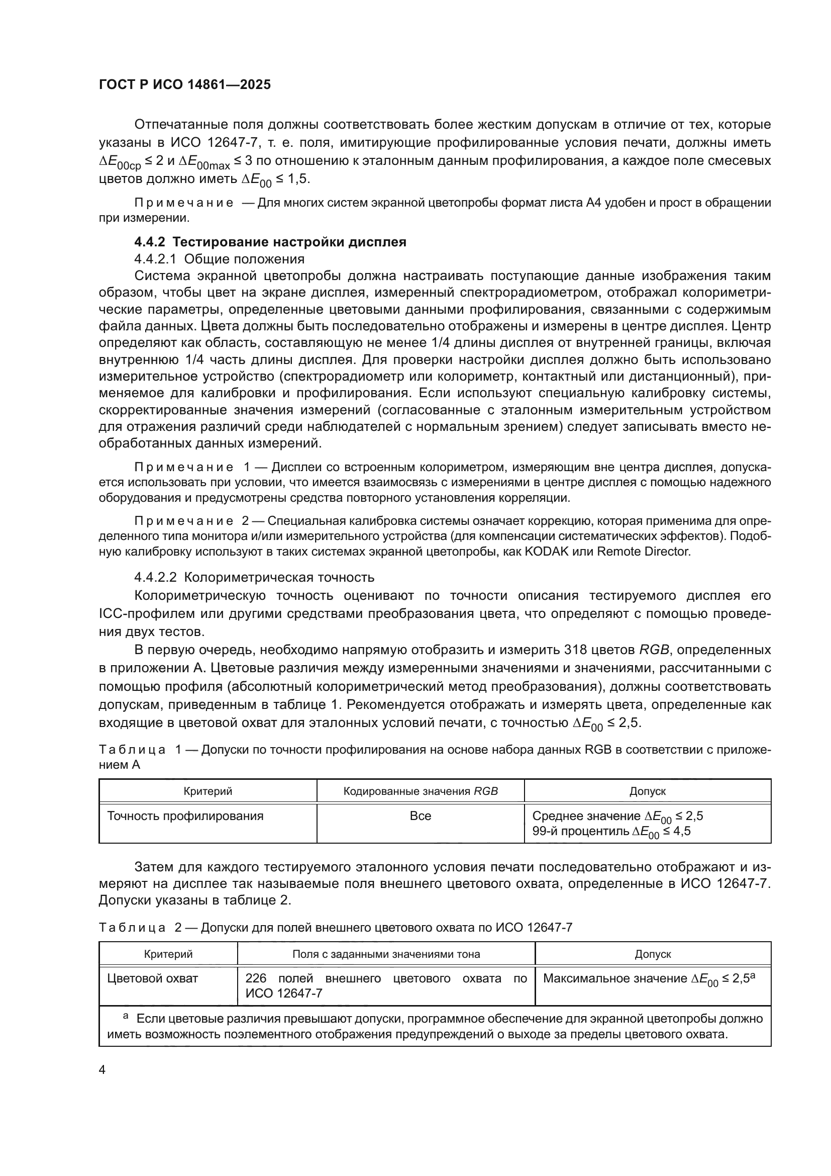 ГОСТ Р ИСО 14861-2025